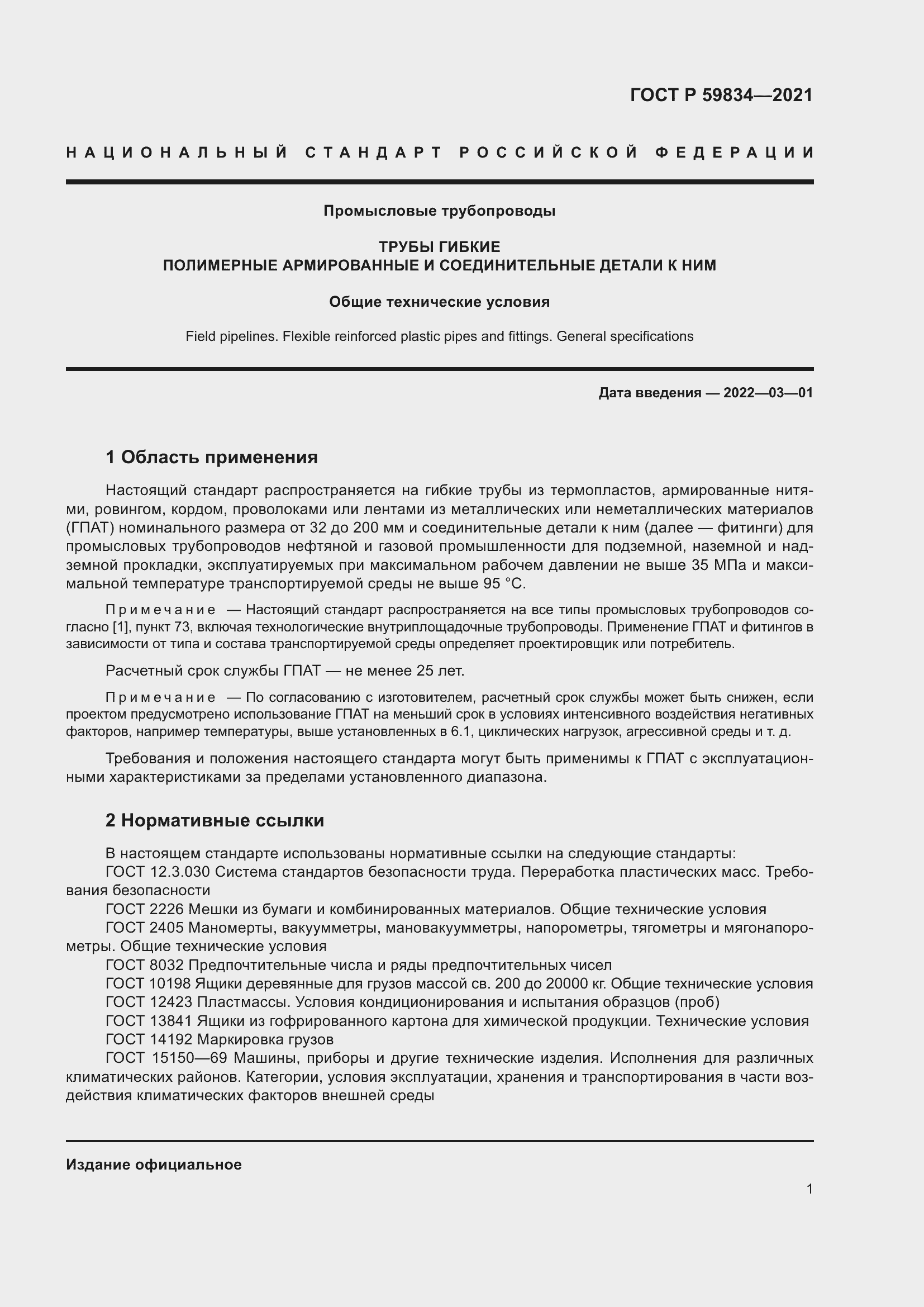 Страница 7 ГОСТ Р 59834-2021