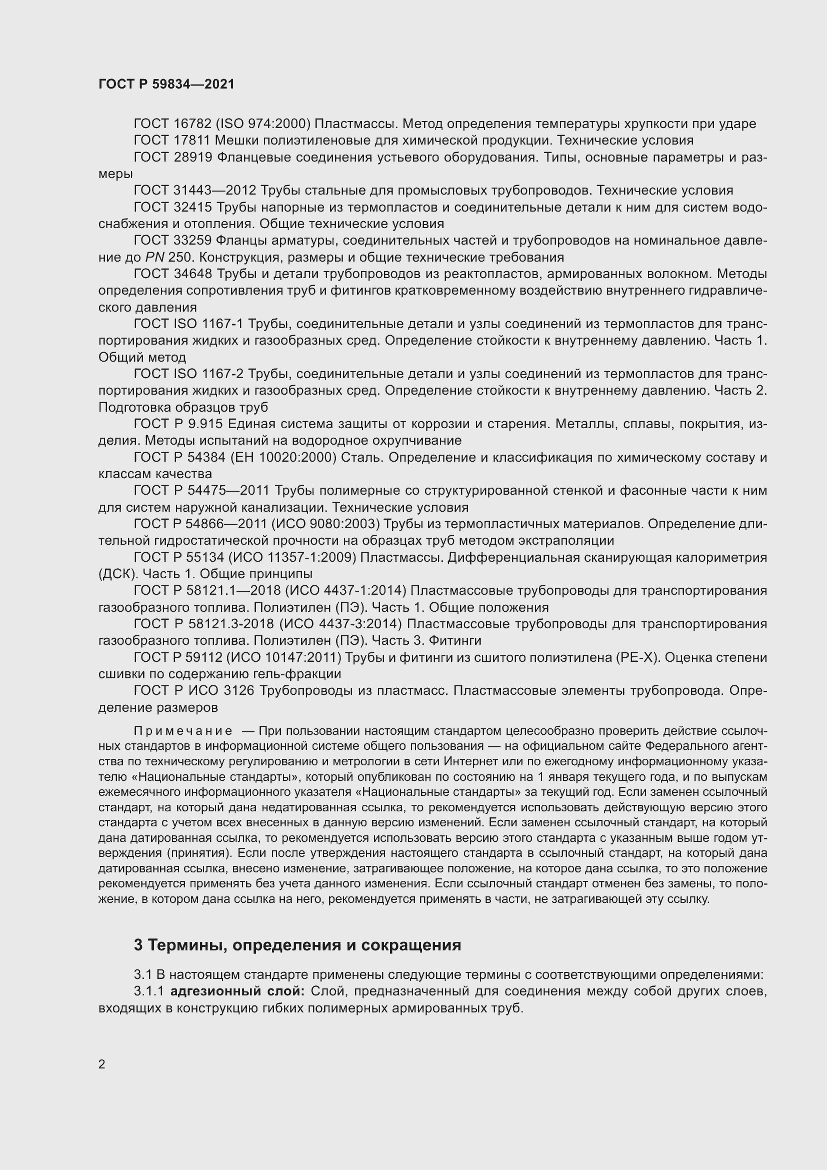 Страница 8 ГОСТ Р 59834-2021