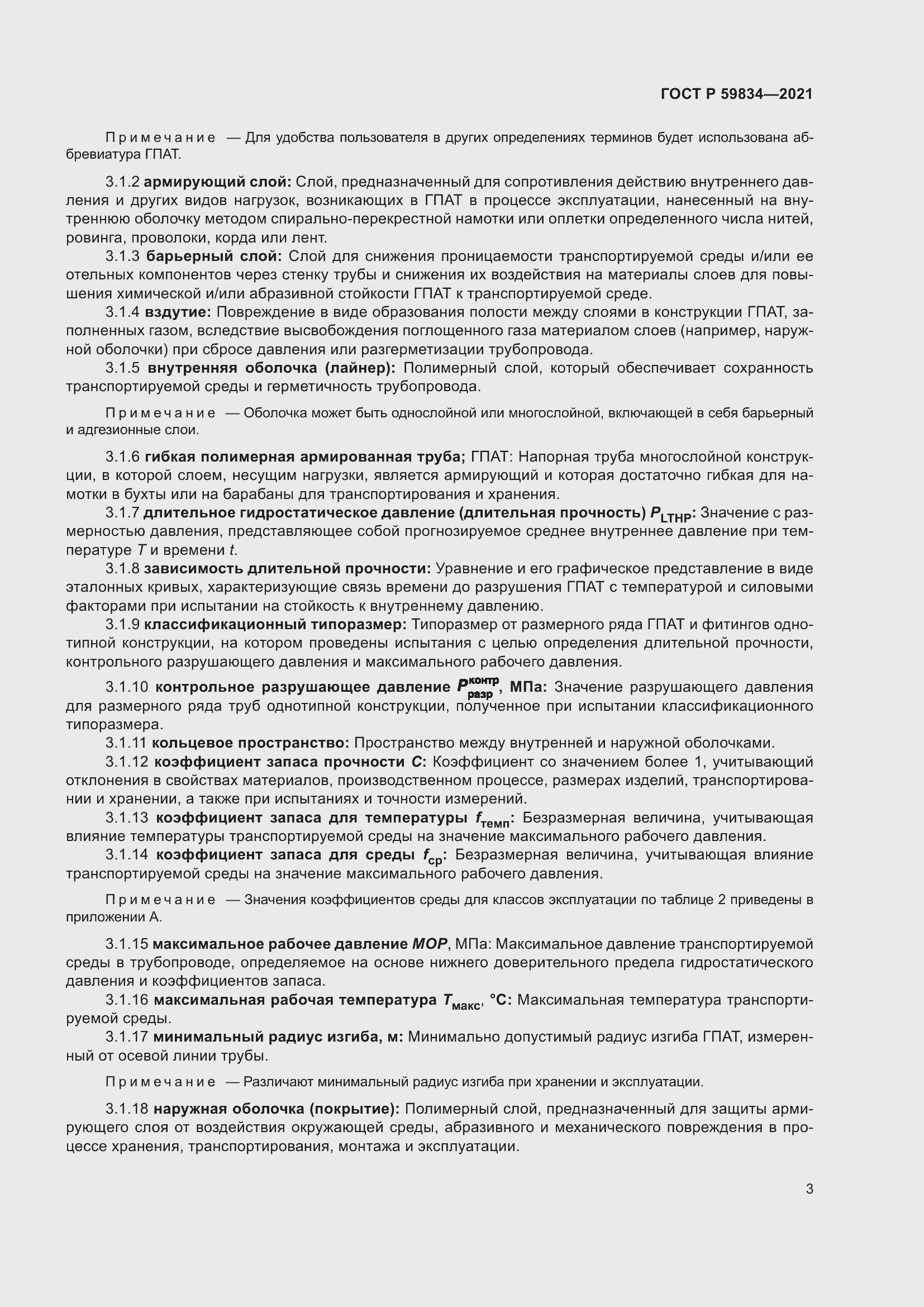 Страница 9 ГОСТ Р 59834-2021