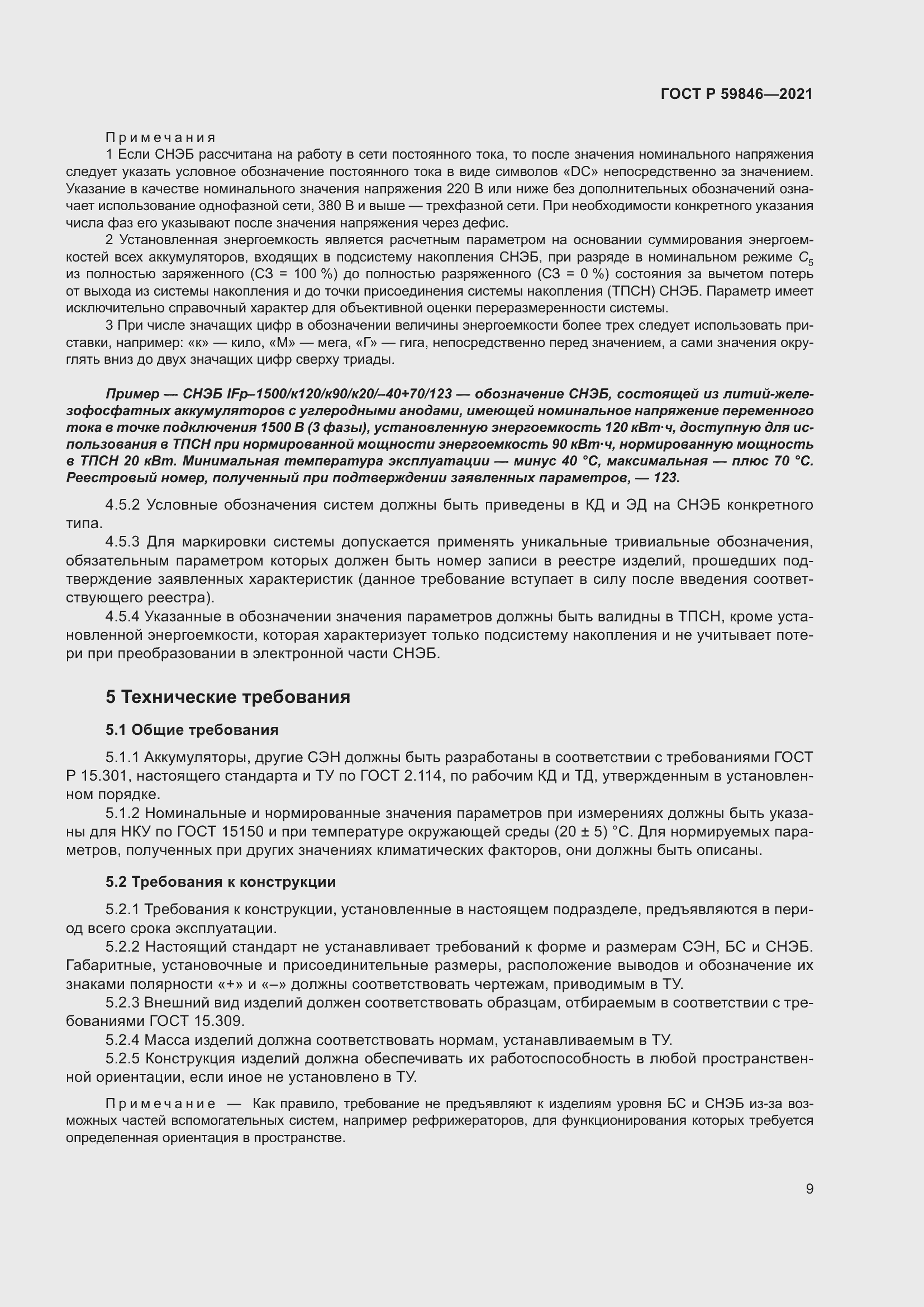 Страница 13 ГОСТ Р 59846-2021