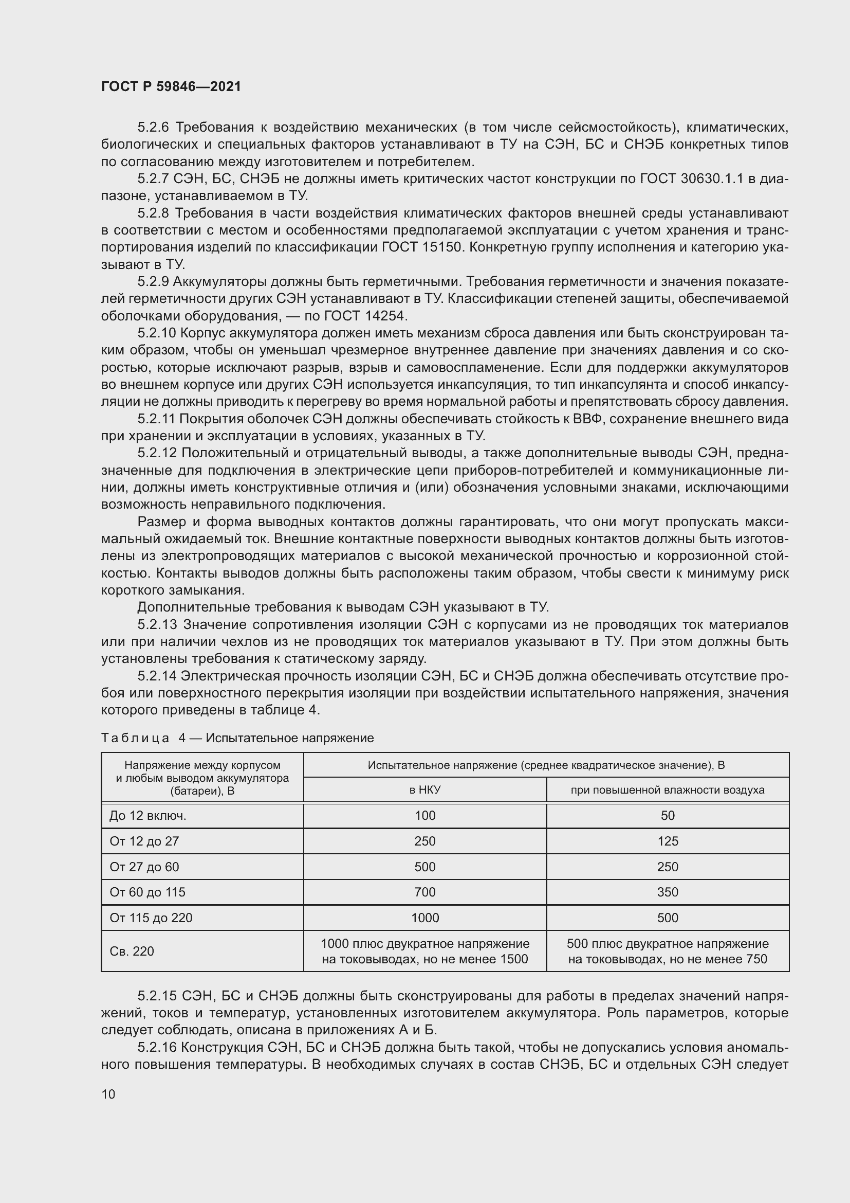 Страница 14 ГОСТ Р 59846-2021