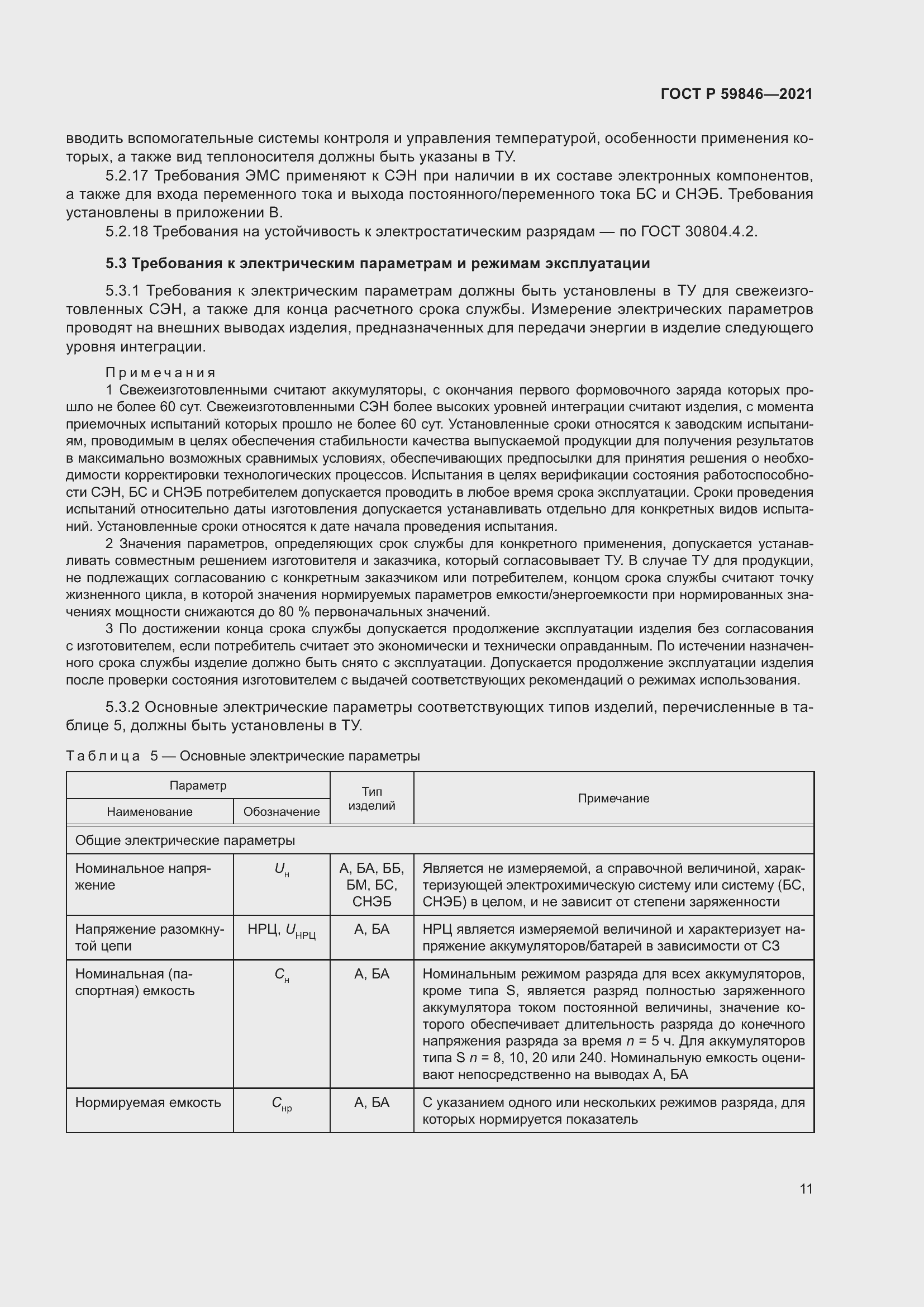 Страница 15 ГОСТ Р 59846-2021