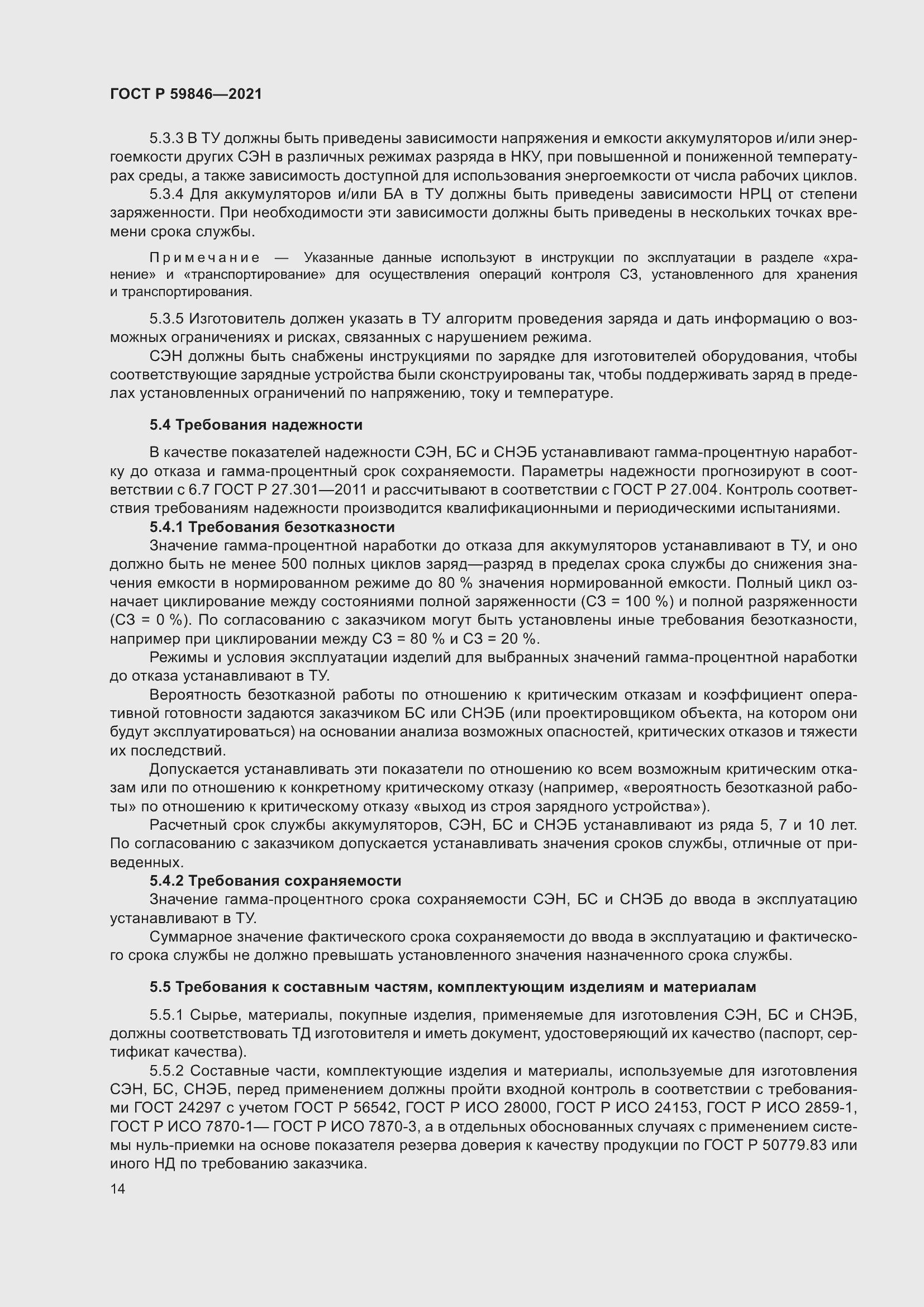 Страница 18 ГОСТ Р 59846-2021