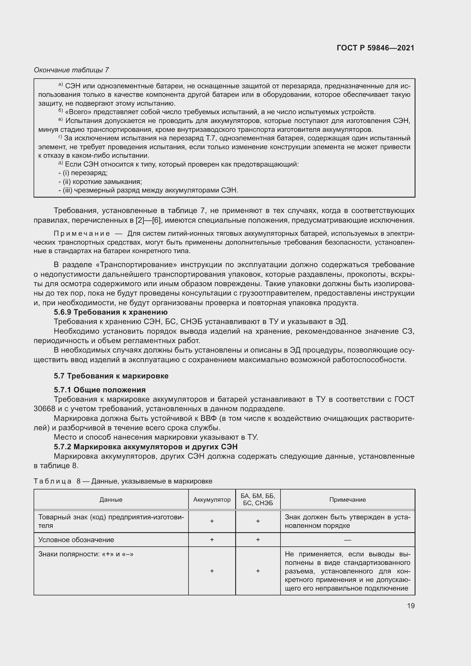 Страница 23 ГОСТ Р 59846-2021