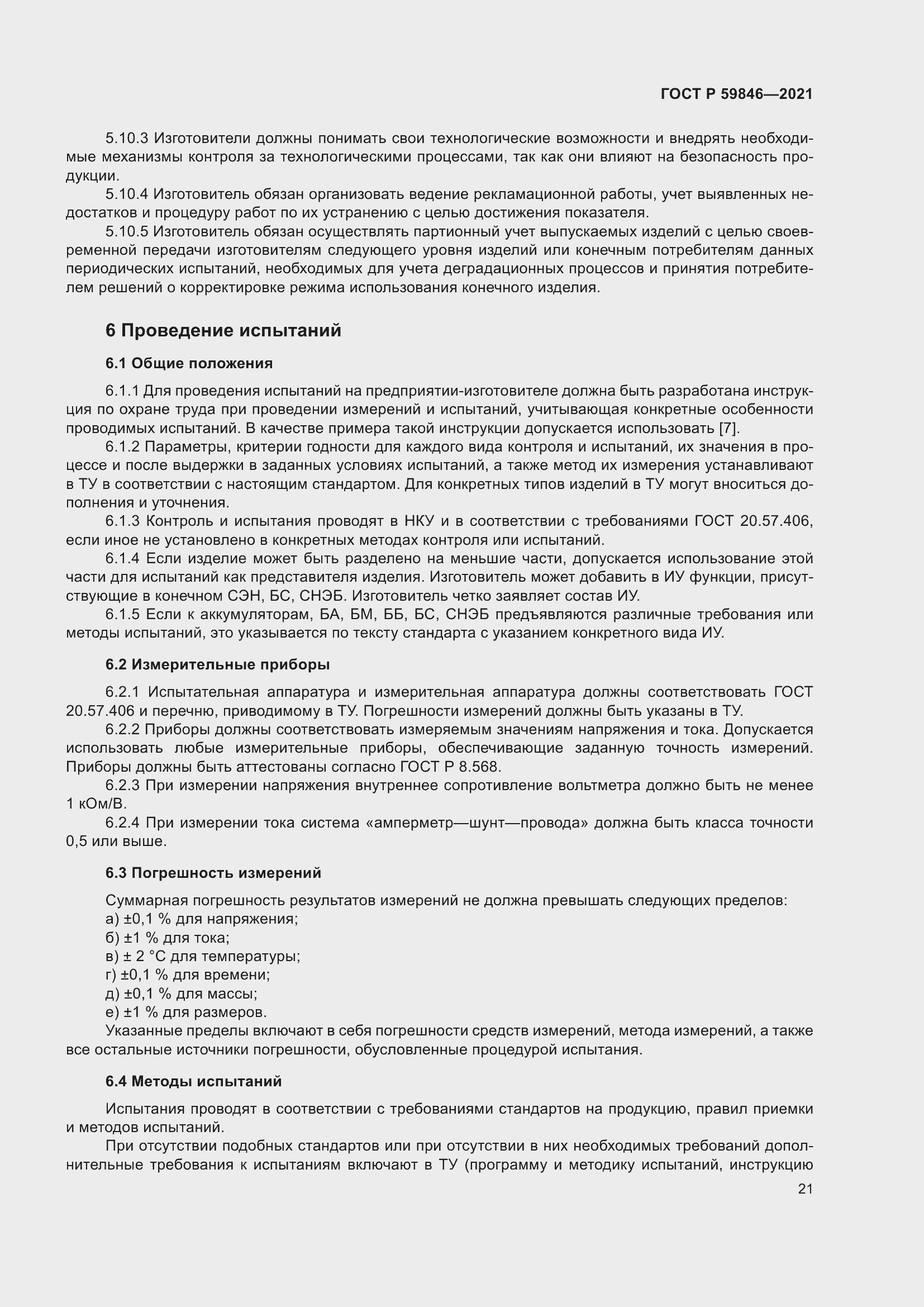 Страница 25 ГОСТ Р 59846-2021