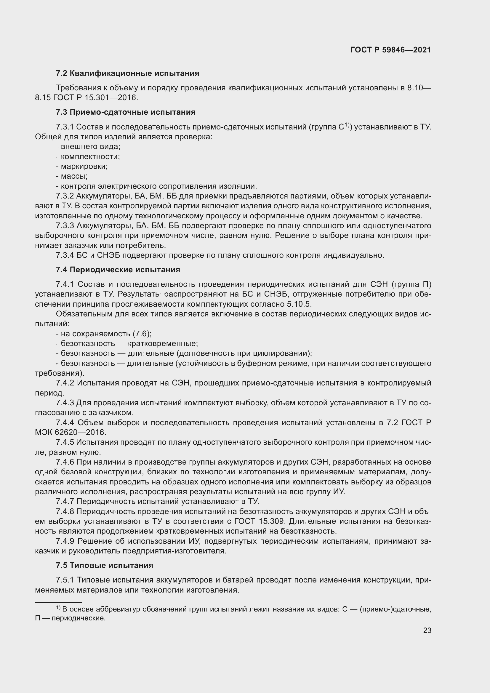 Страница 27 ГОСТ Р 59846-2021