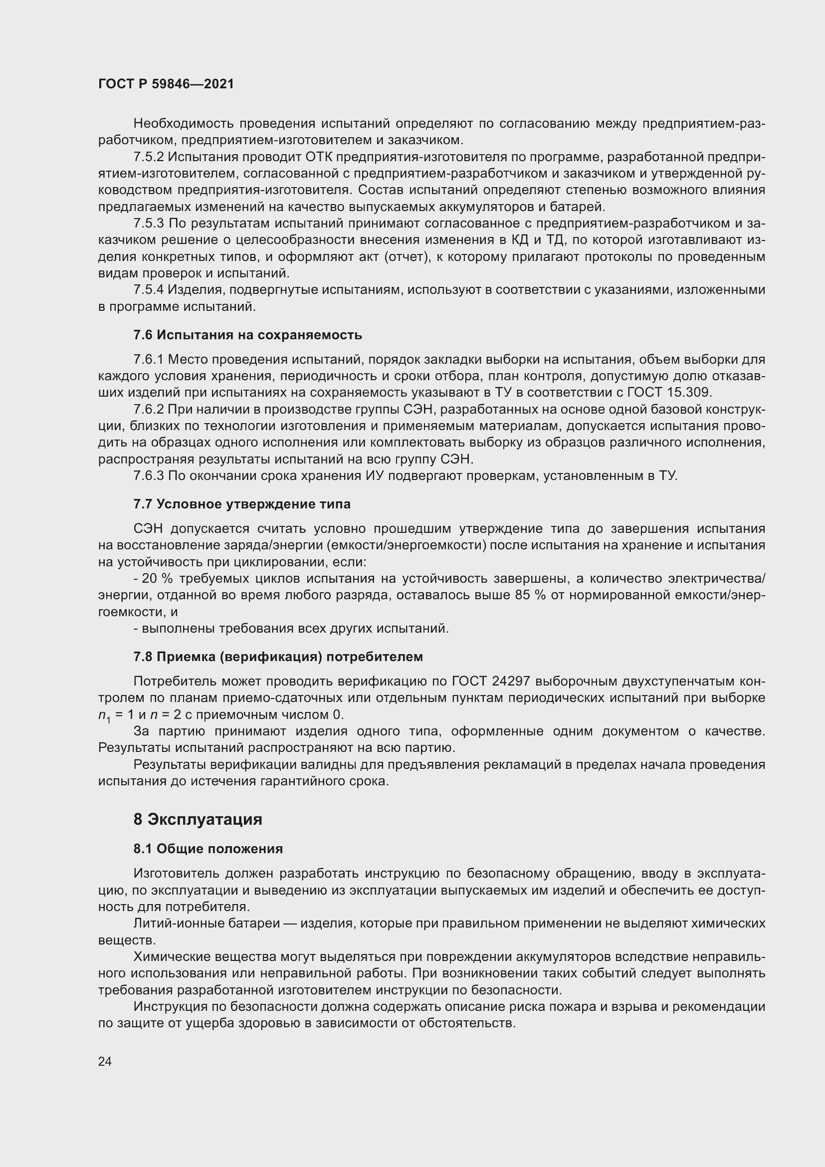 Страница 28 ГОСТ Р 59846-2021