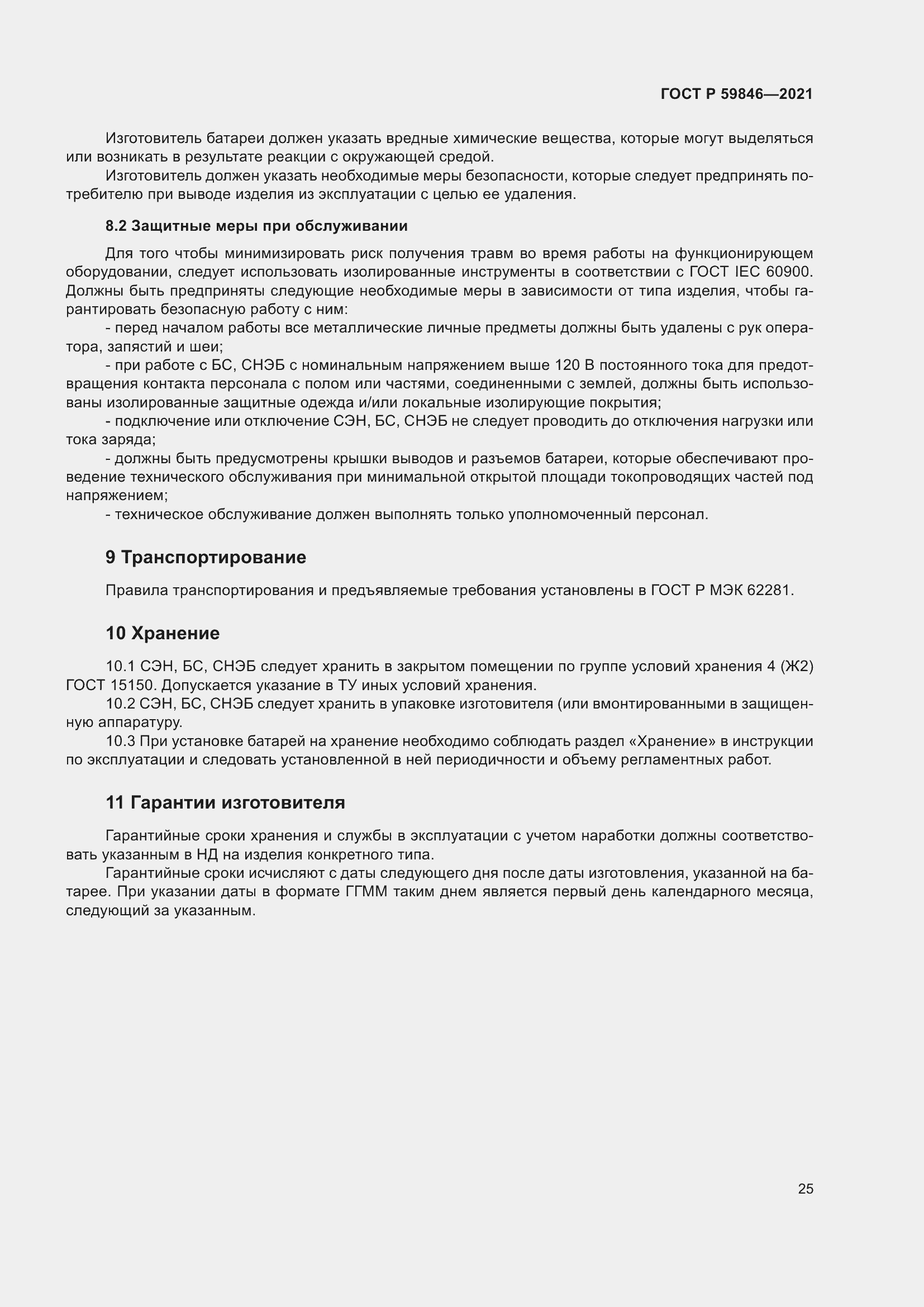 Страница 29 ГОСТ Р 59846-2021