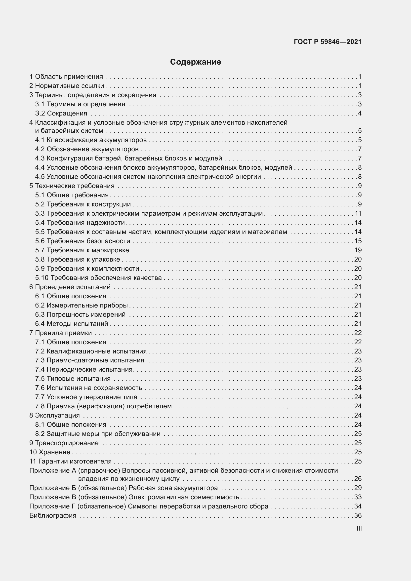 Страница 3 ГОСТ Р 59846-2021