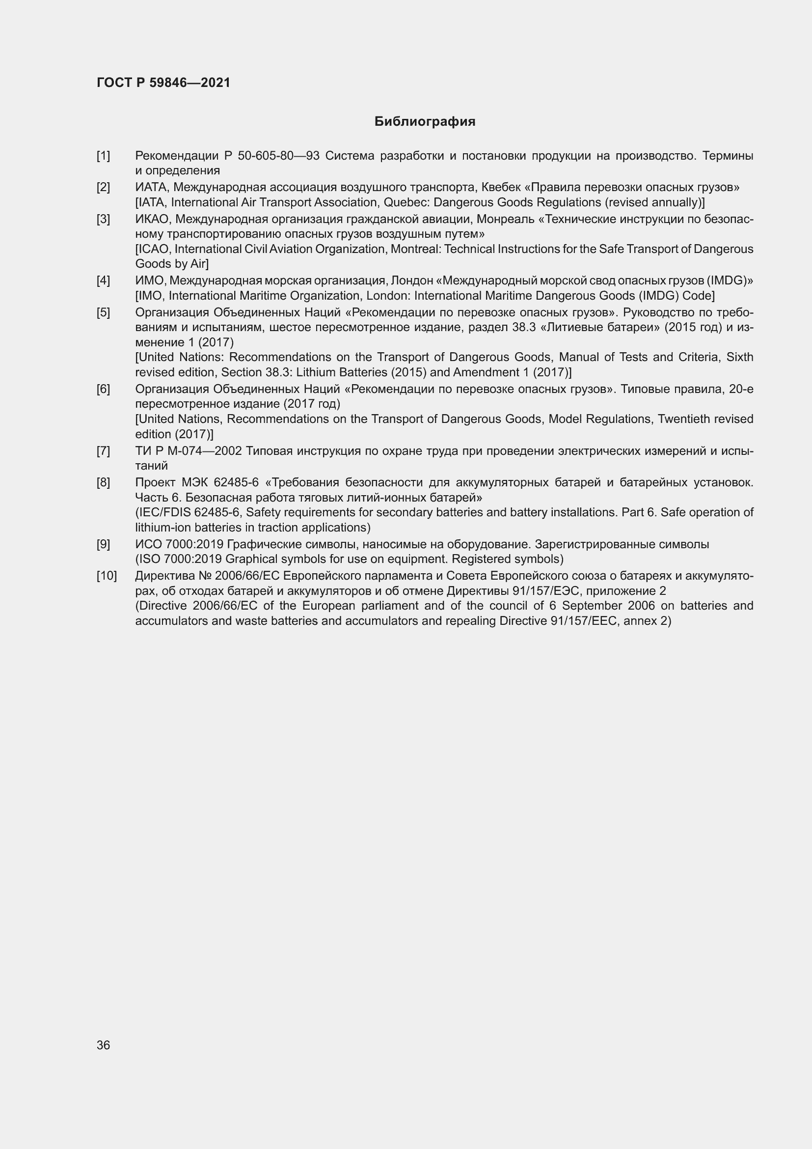 Страница 40 ГОСТ Р 59846-2021