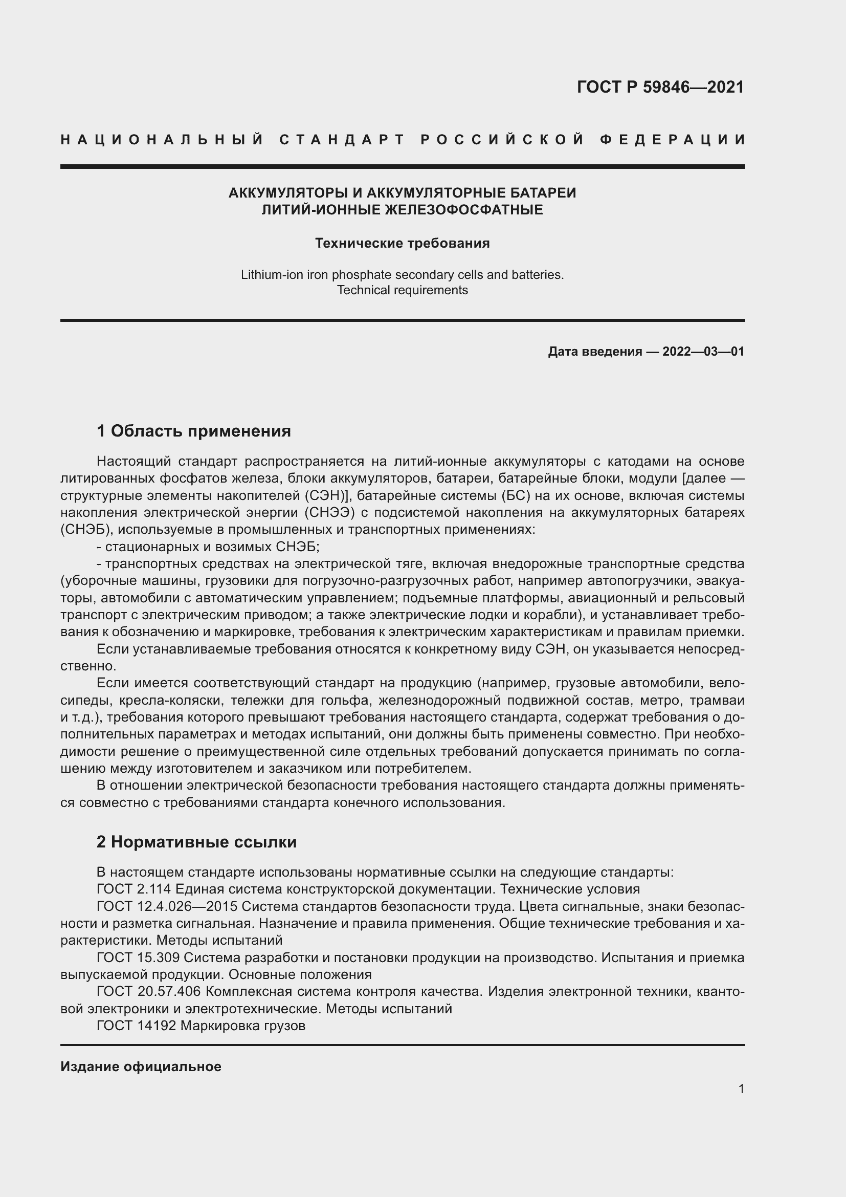 Страница 5 ГОСТ Р 59846-2021