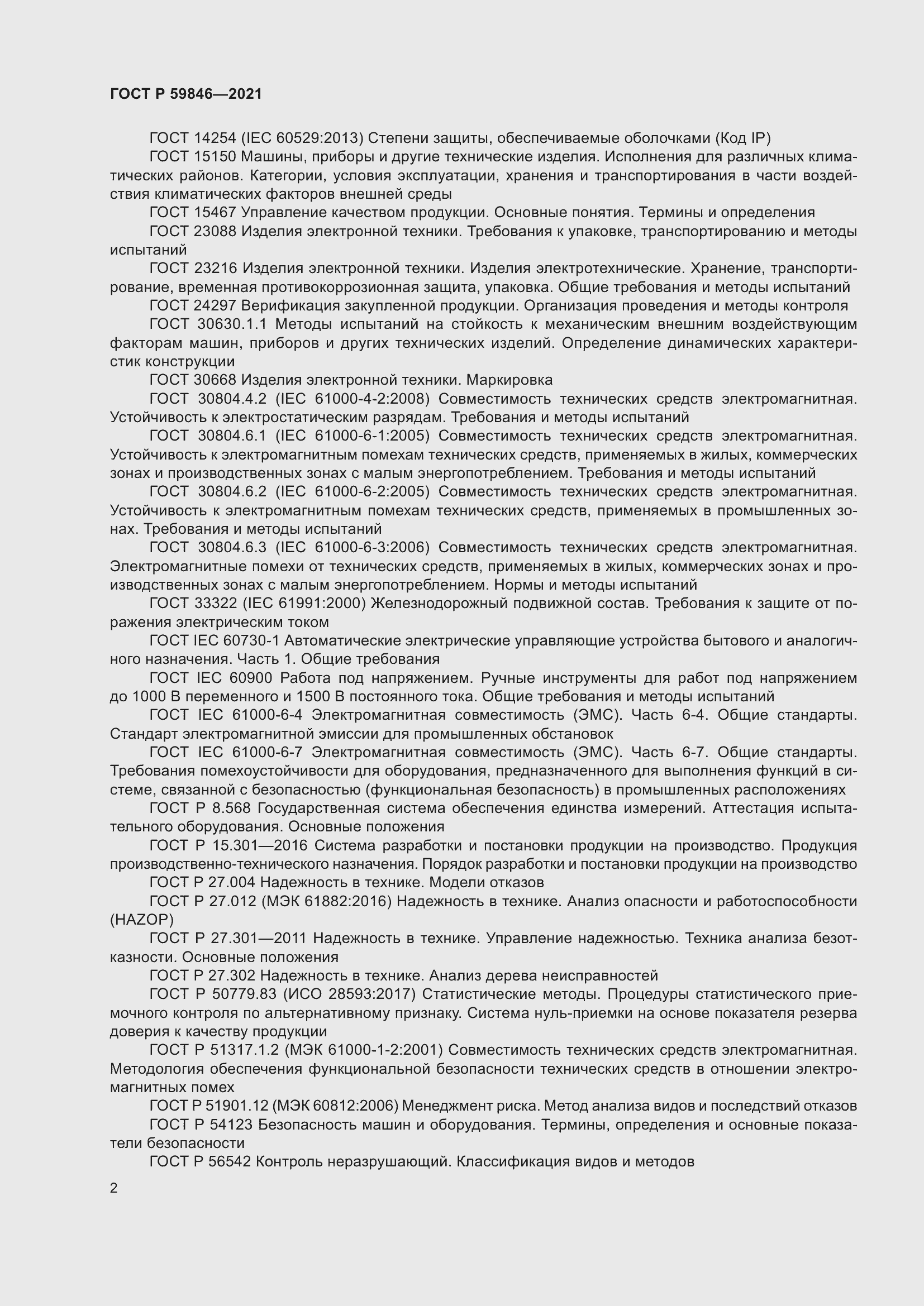 Страница 6 ГОСТ Р 59846-2021