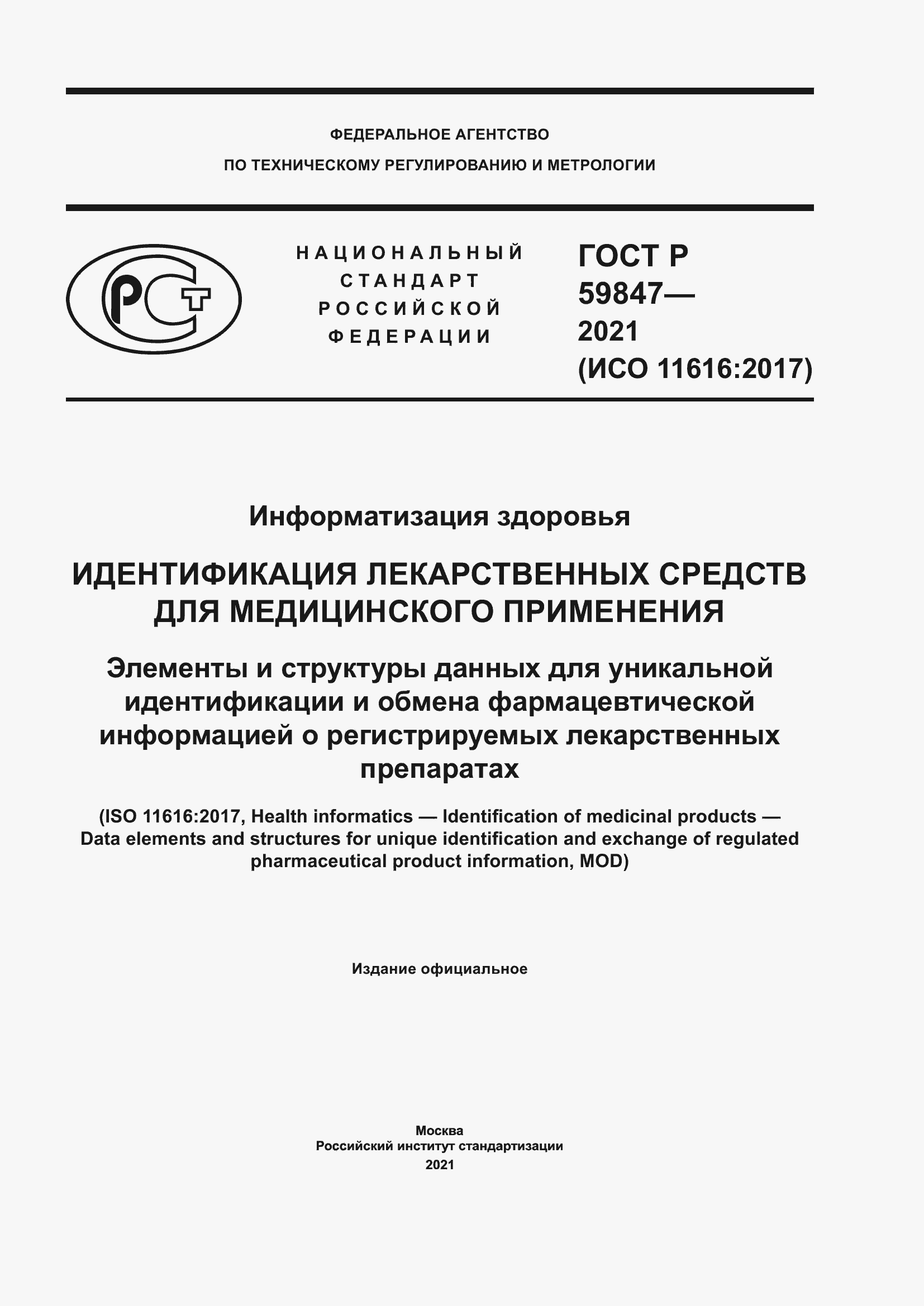 Страница 1 ГОСТ Р 59847-2021
