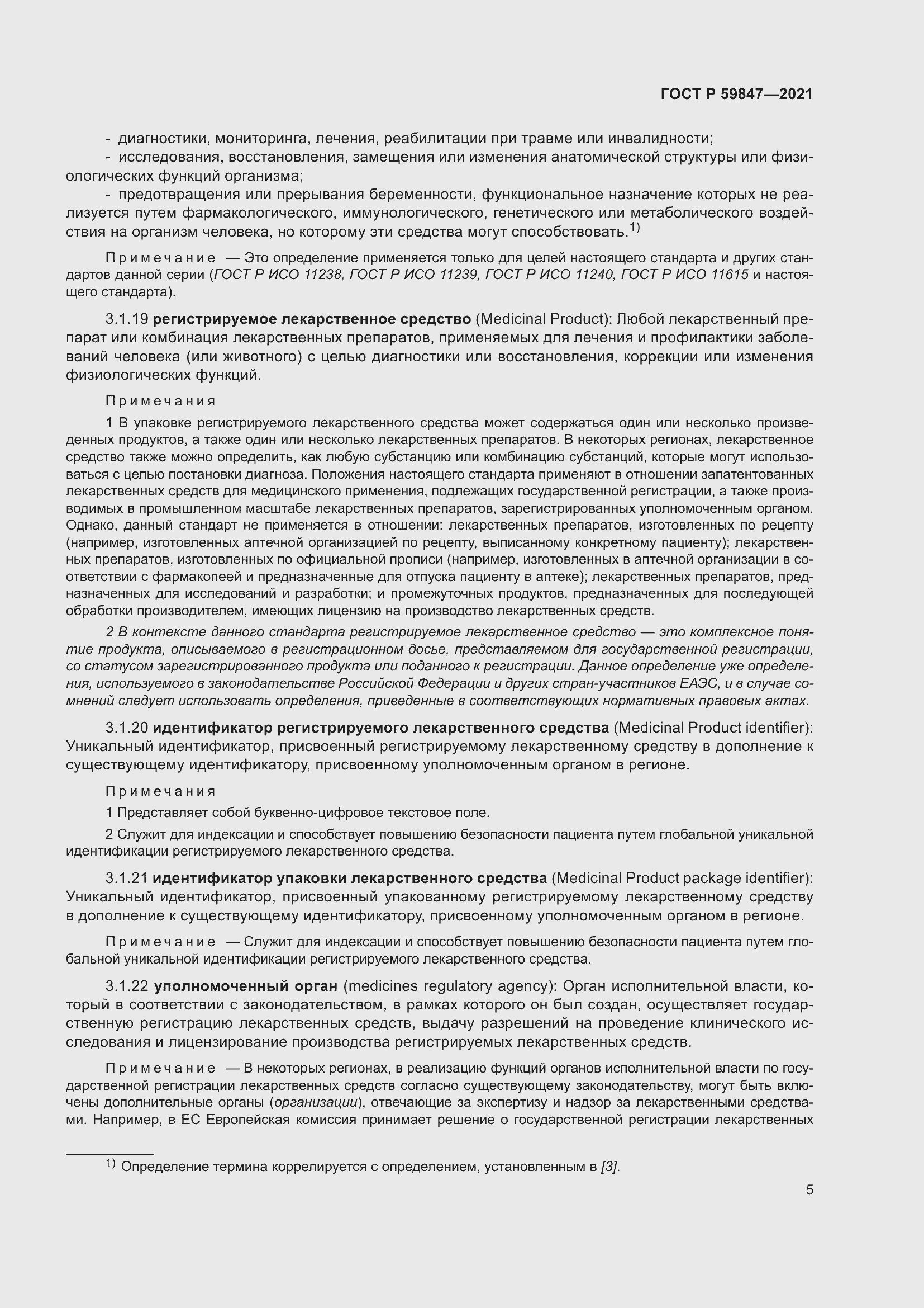 Страница 11 ГОСТ Р 59847-2021