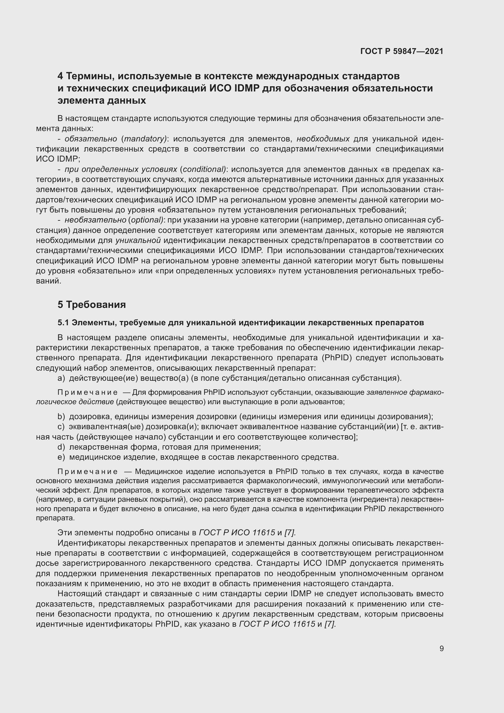 Страница 15 ГОСТ Р 59847-2021