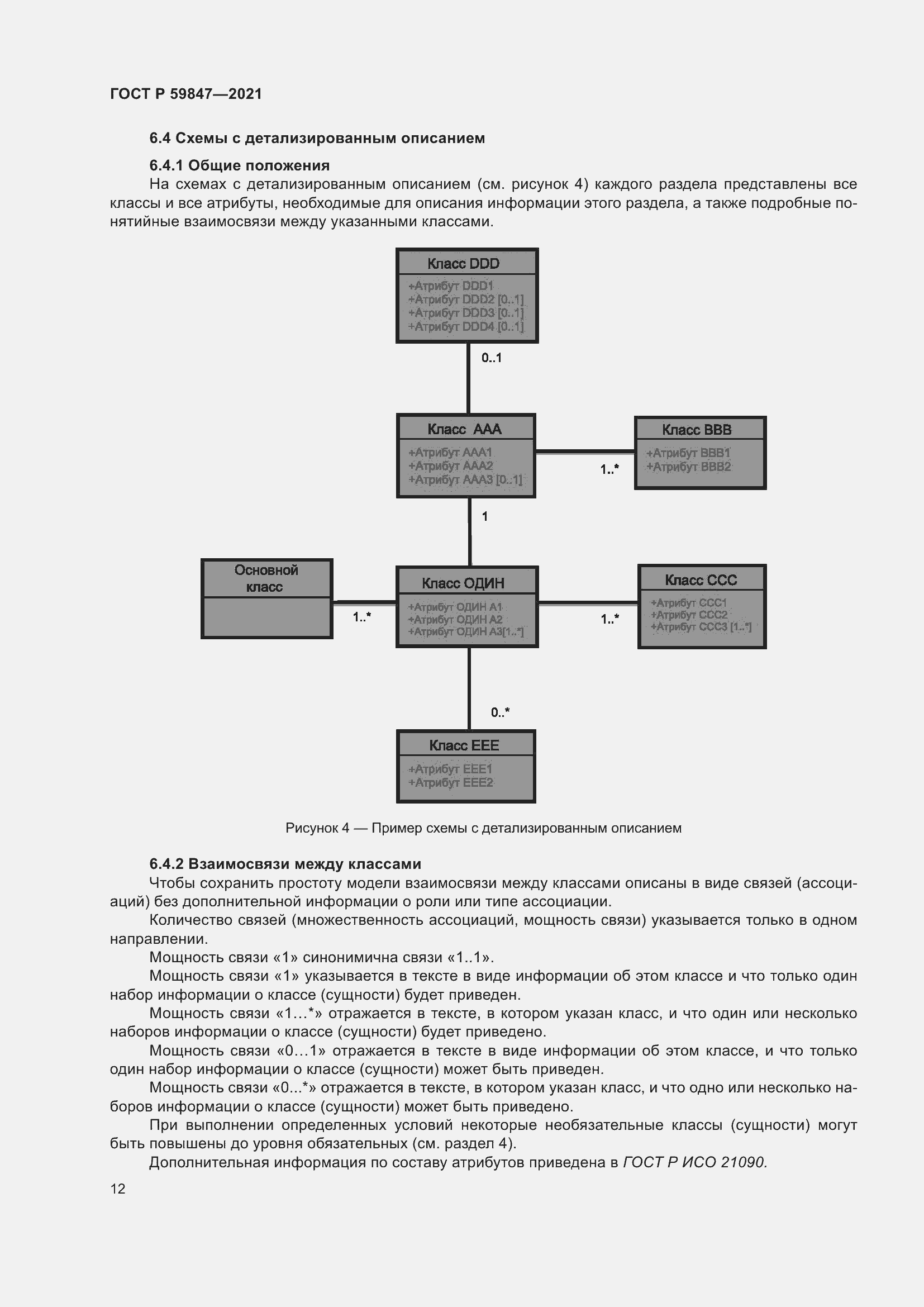 Страница 18 ГОСТ Р 59847-2021