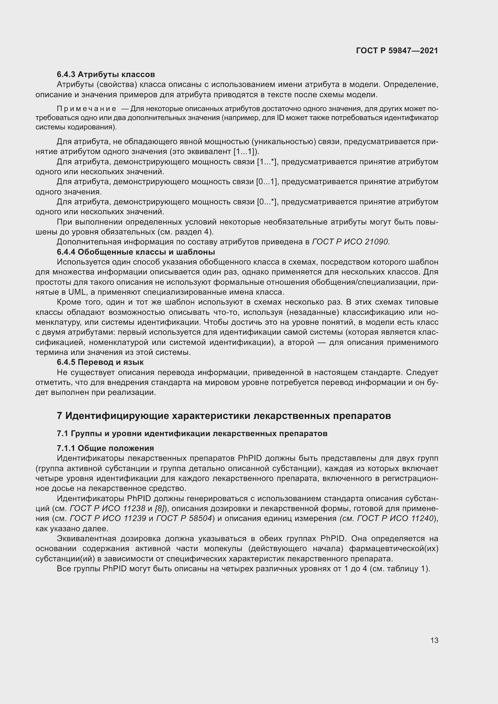 Страница 19 ГОСТ Р 59847-2021