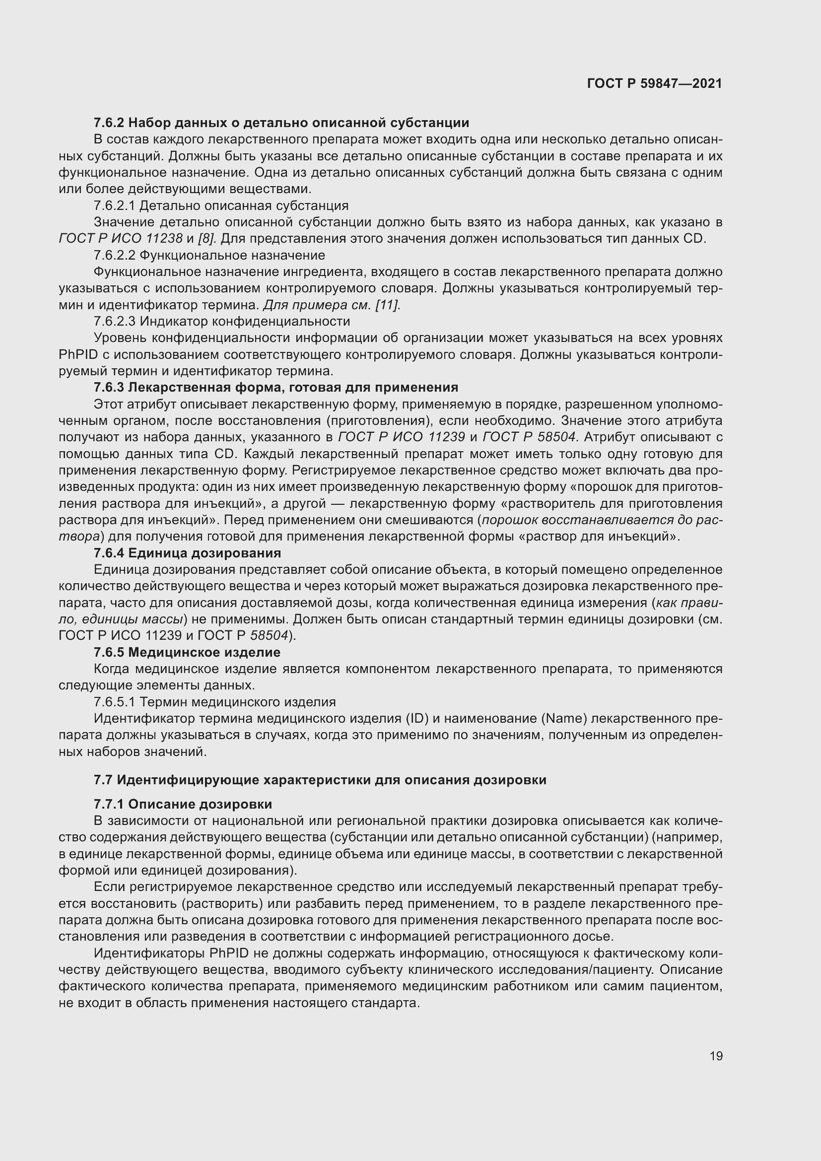 Страница 25 ГОСТ Р 59847-2021