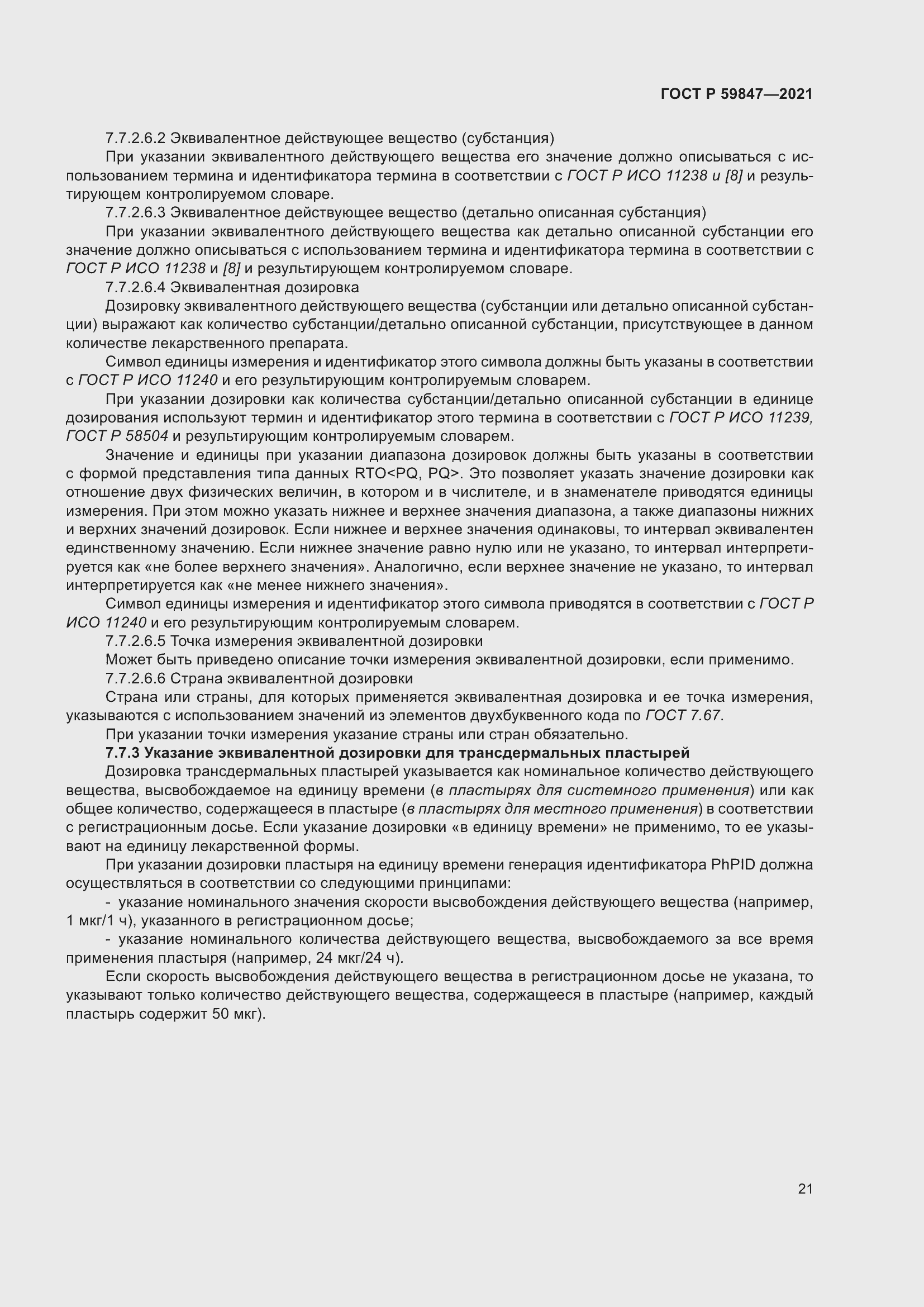 Страница 27 ГОСТ Р 59847-2021