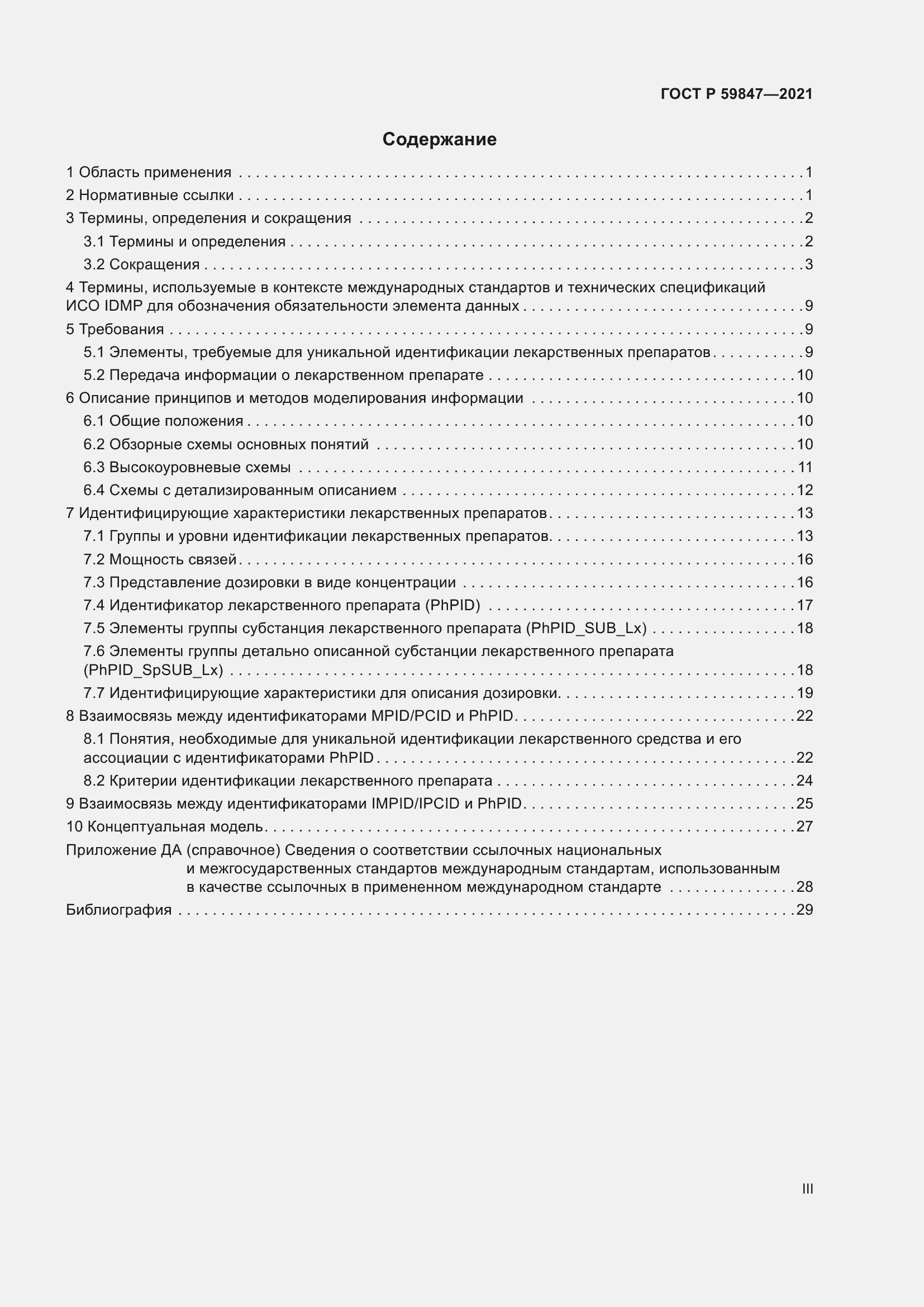 Страница 3 ГОСТ Р 59847-2021