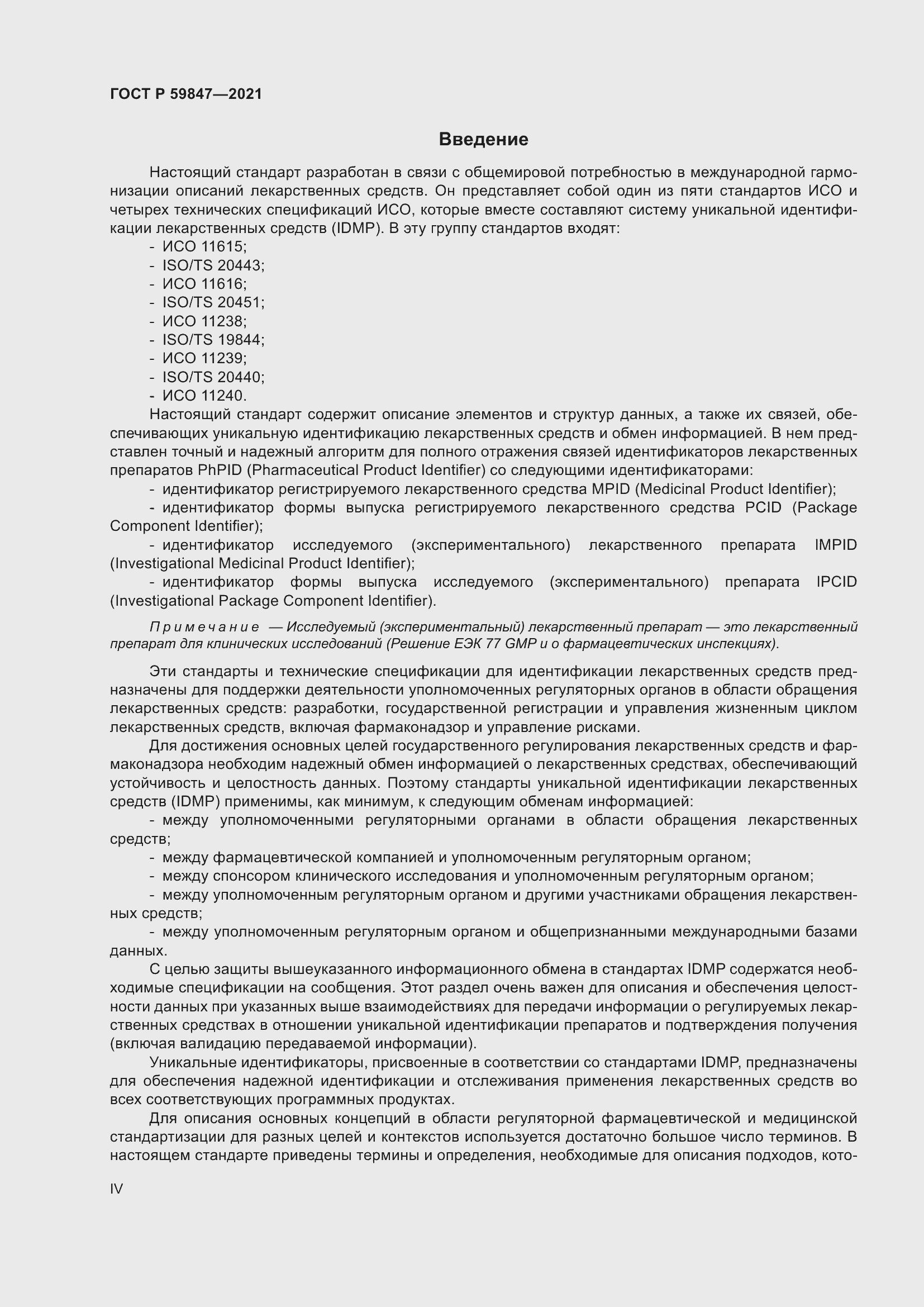 Страница 4 ГОСТ Р 59847-2021