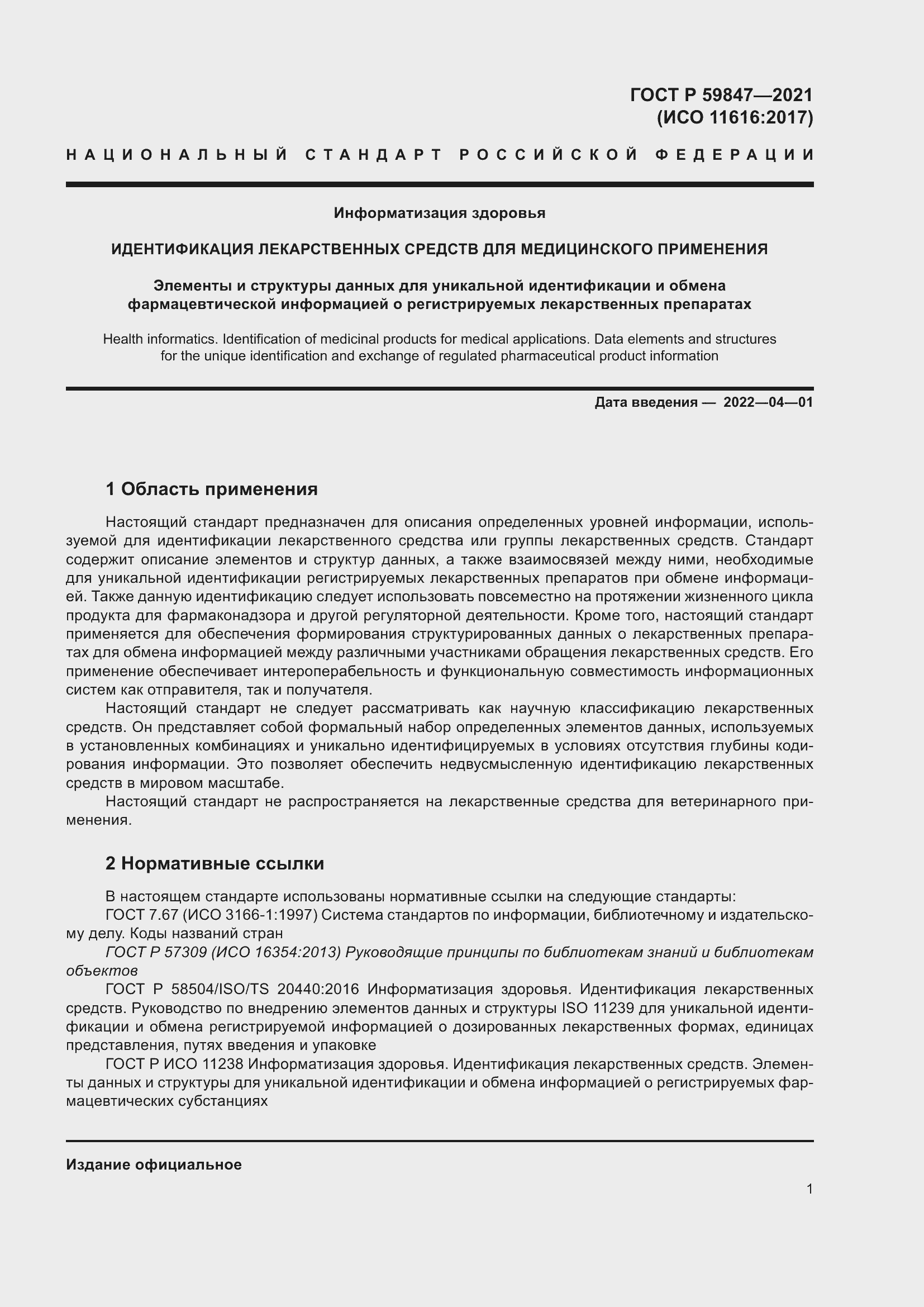 Страница 7 ГОСТ Р 59847-2021