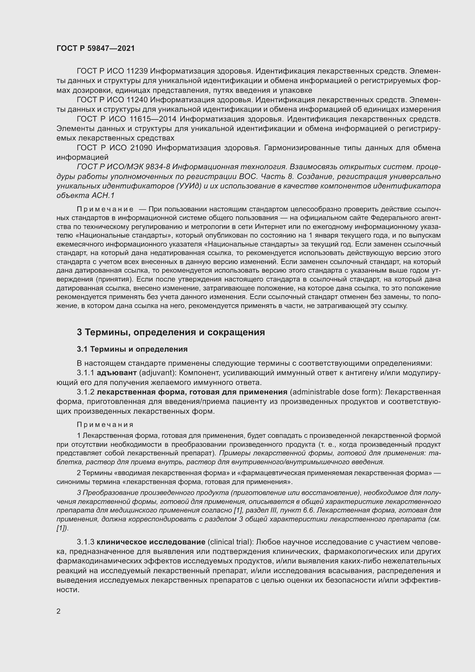 Страница 8 ГОСТ Р 59847-2021