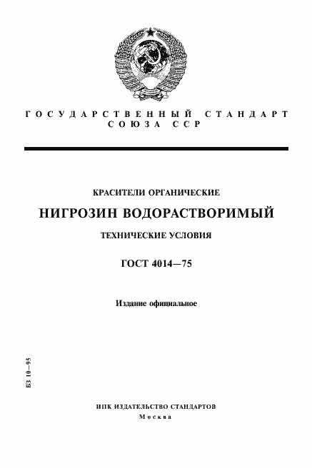 Страница 1 ГОСТ 4014-75