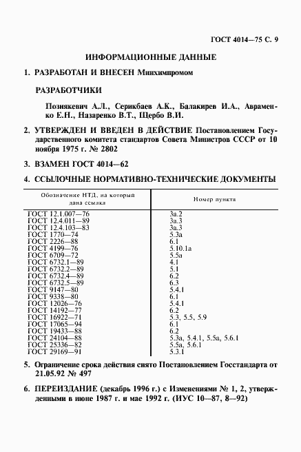 Страница 10 ГОСТ 4014-75