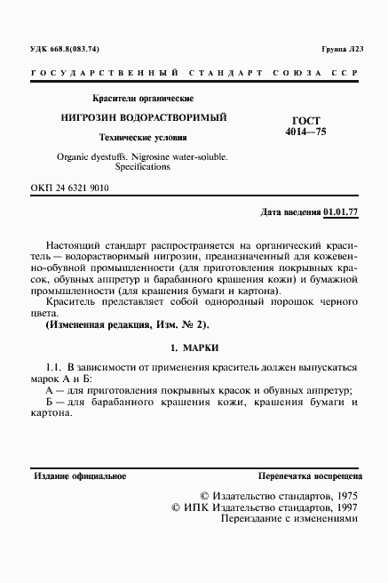 Страница 2 ГОСТ 4014-75