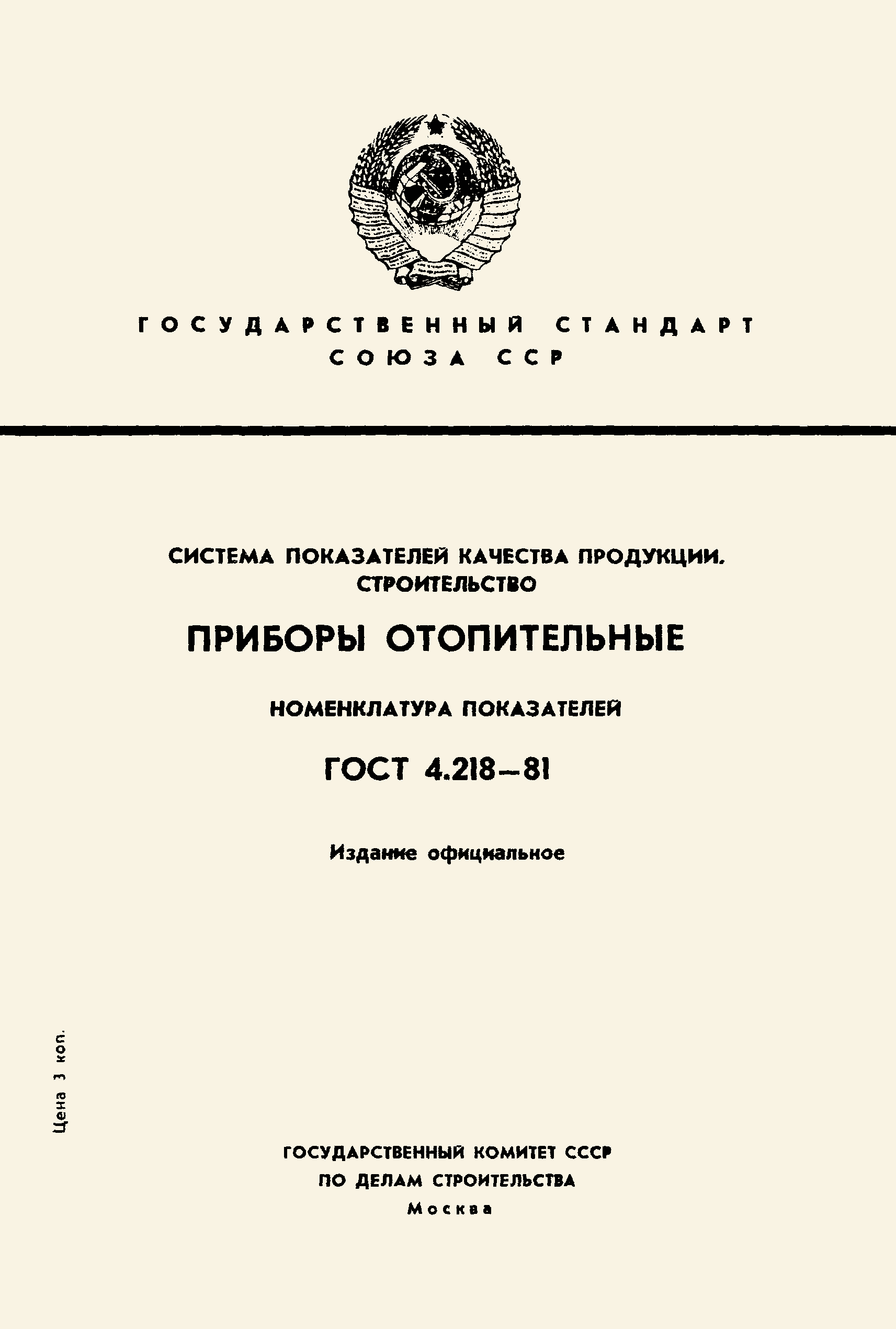 Страница 1 ГОСТ 4.218-81