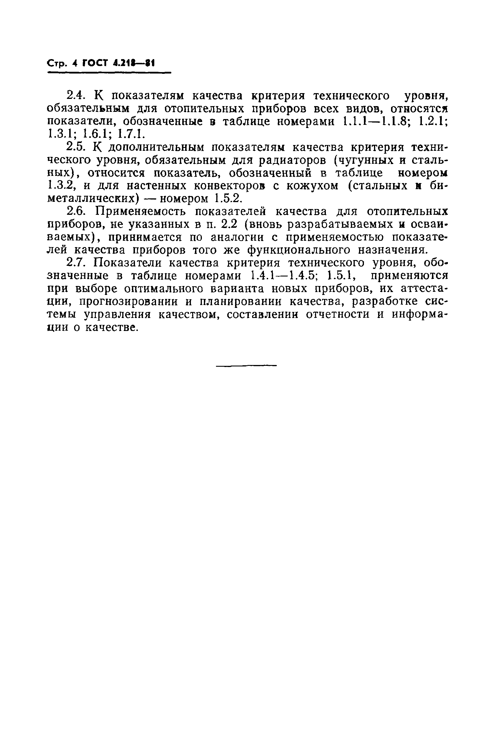 Страница 6 ГОСТ 4.218-81