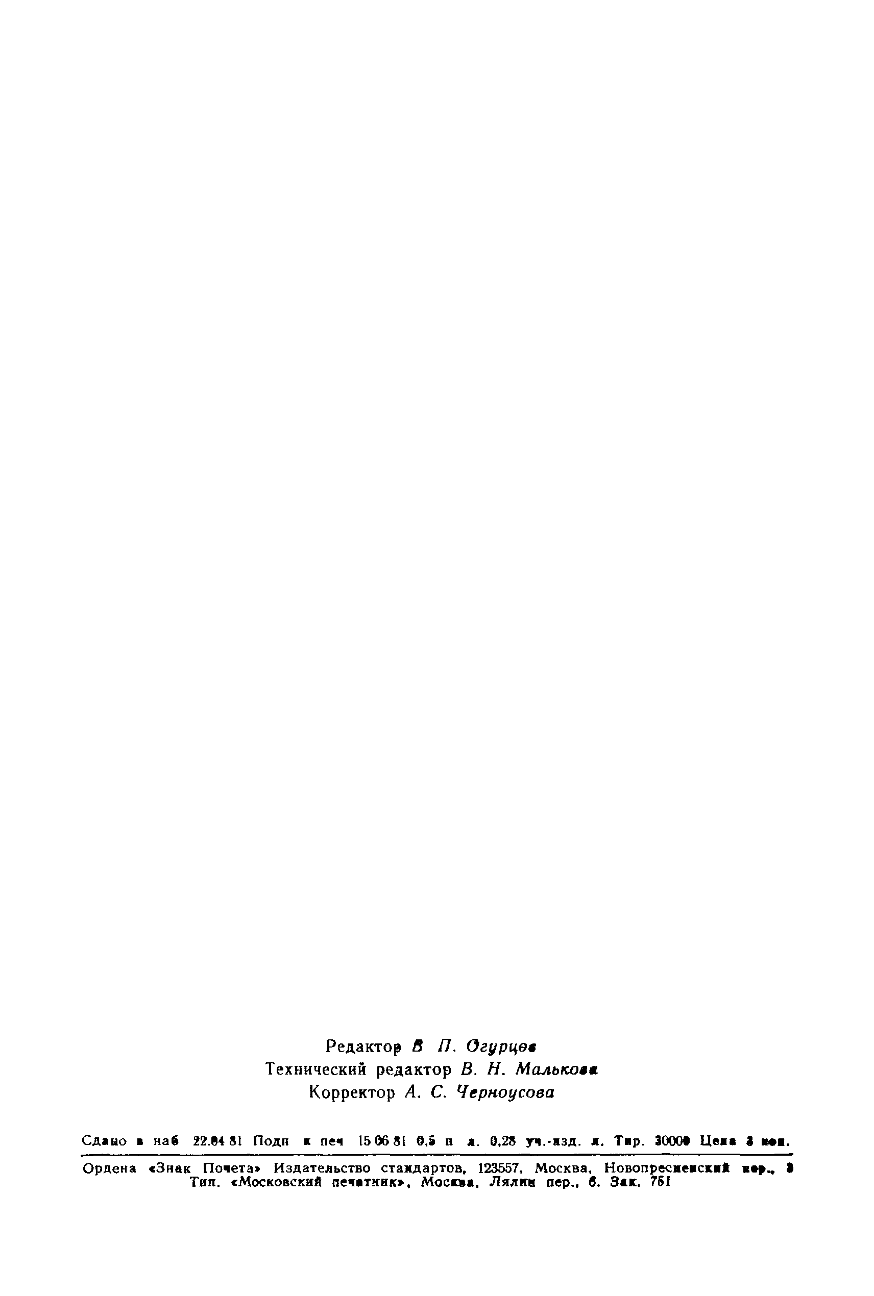 Страница 8 ГОСТ 4.218-81