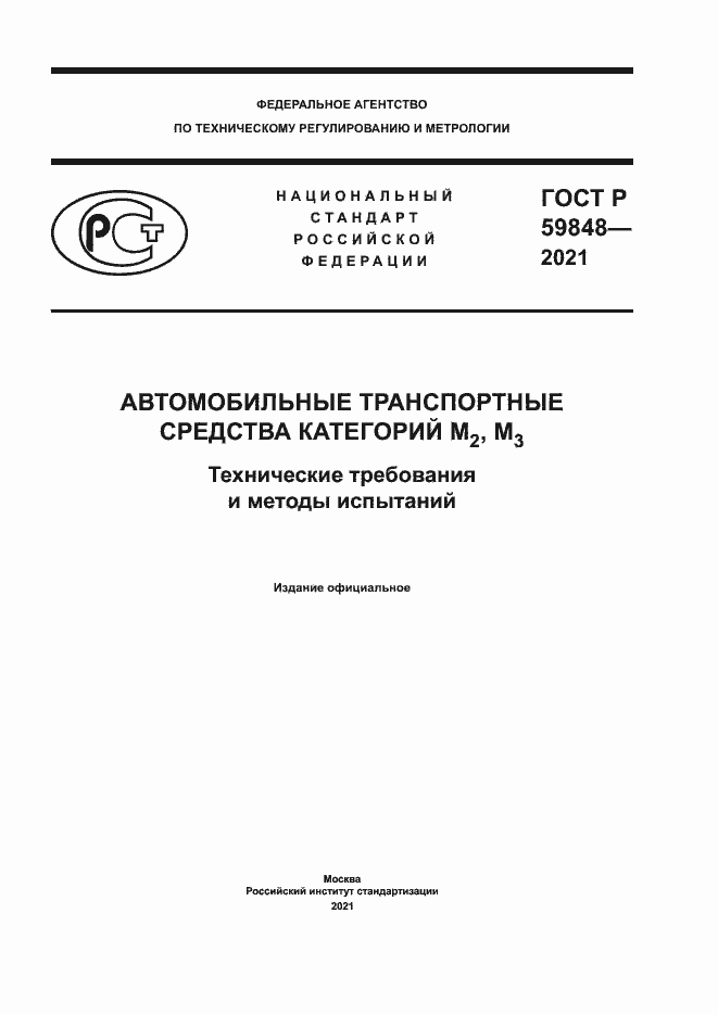 Страница 1 ГОСТ Р 59848-2021