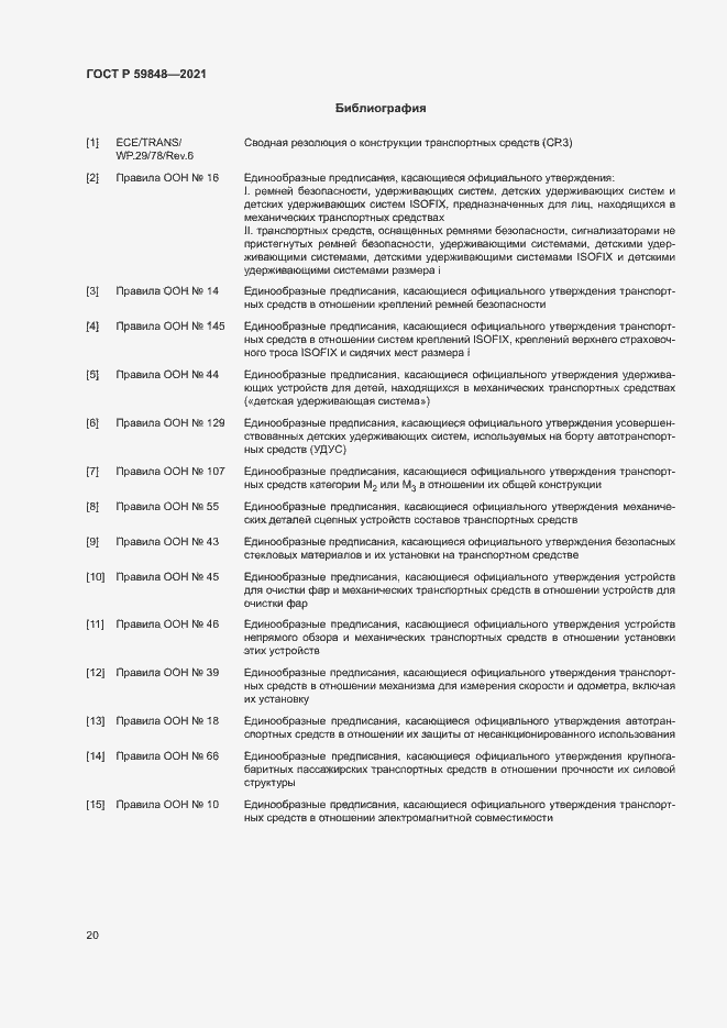 Страница 23 ГОСТ Р 59848-2021