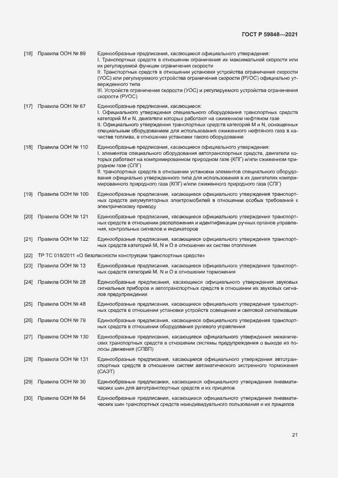 Страница 24 ГОСТ Р 59848-2021