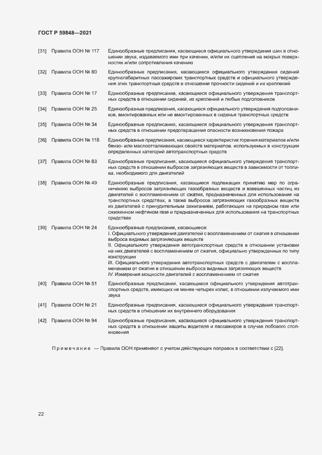 Страница 25 ГОСТ Р 59848-2021