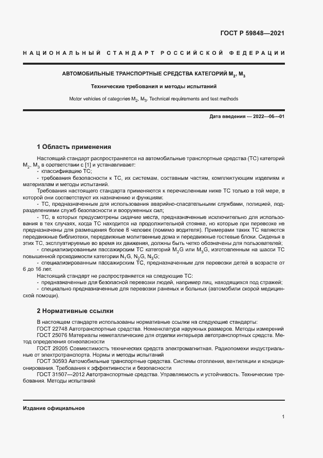Страница 4 ГОСТ Р 59848-2021