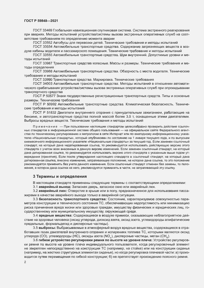 Страница 5 ГОСТ Р 59848-2021