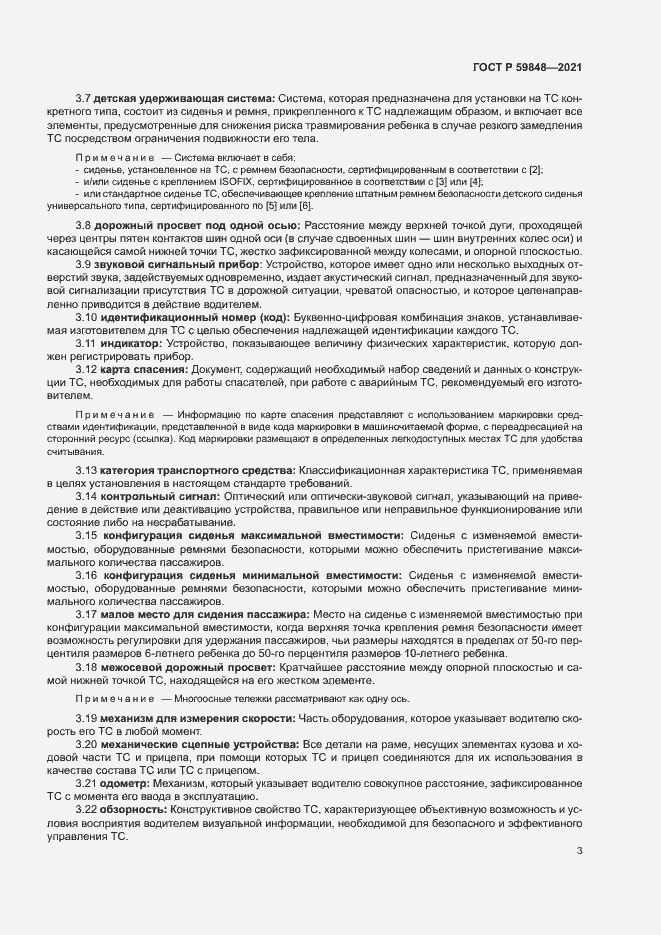 Страница 6 ГОСТ Р 59848-2021