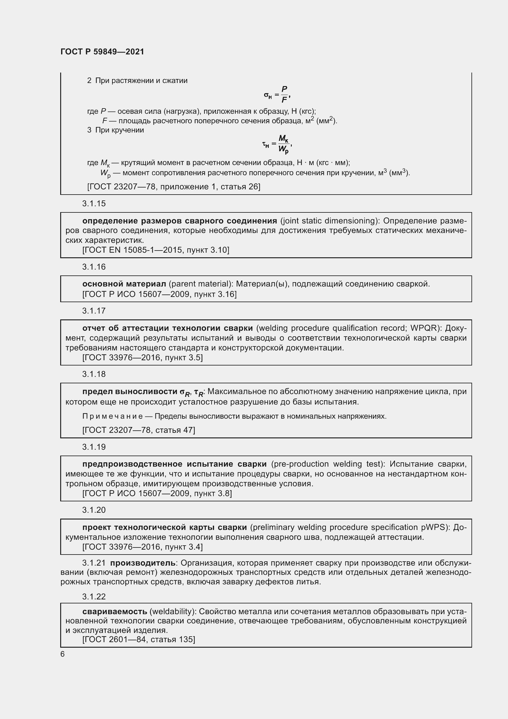 Страница 10 ГОСТ Р 59849-2021