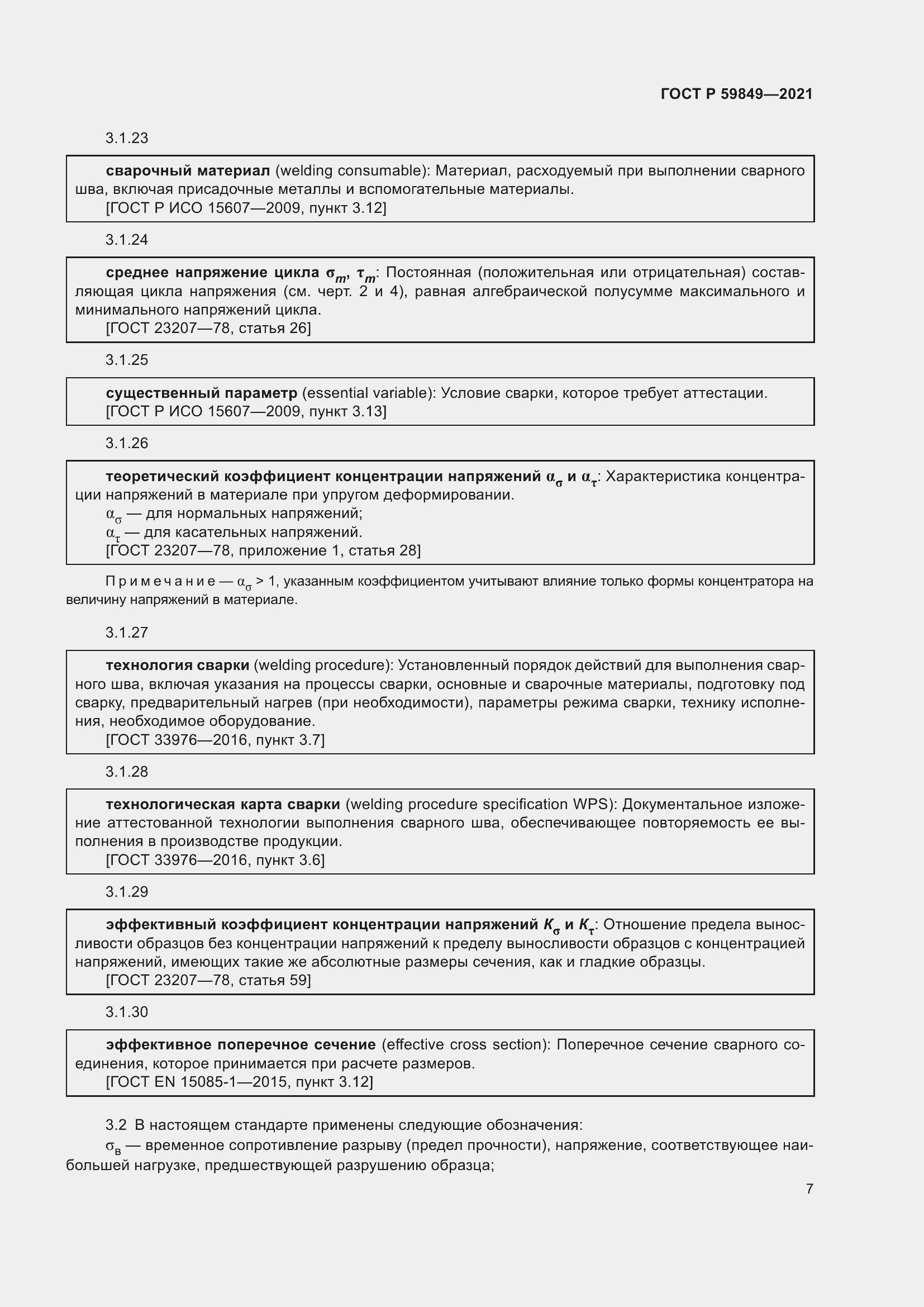 Страница 11 ГОСТ Р 59849-2021