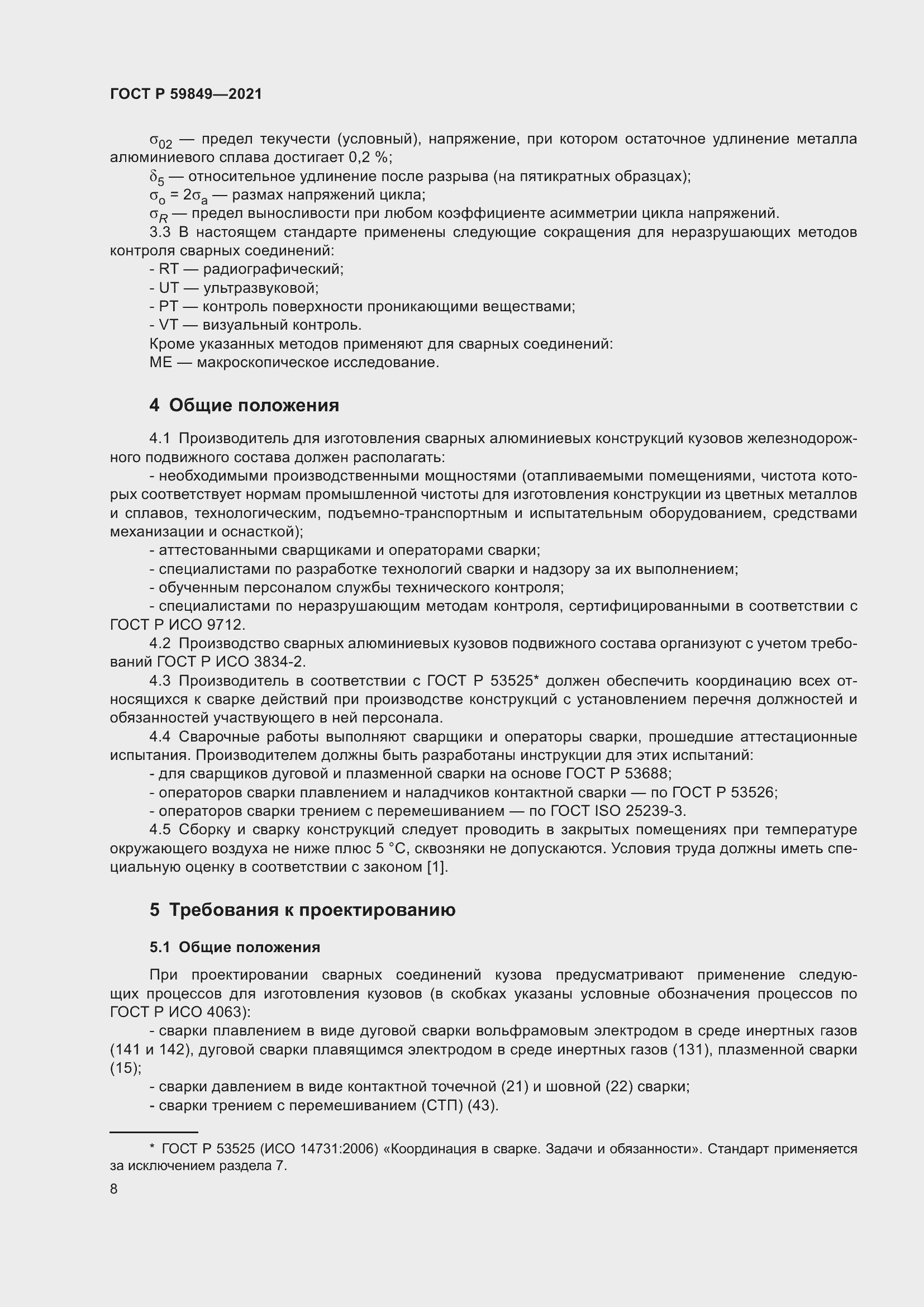 Страница 12 ГОСТ Р 59849-2021