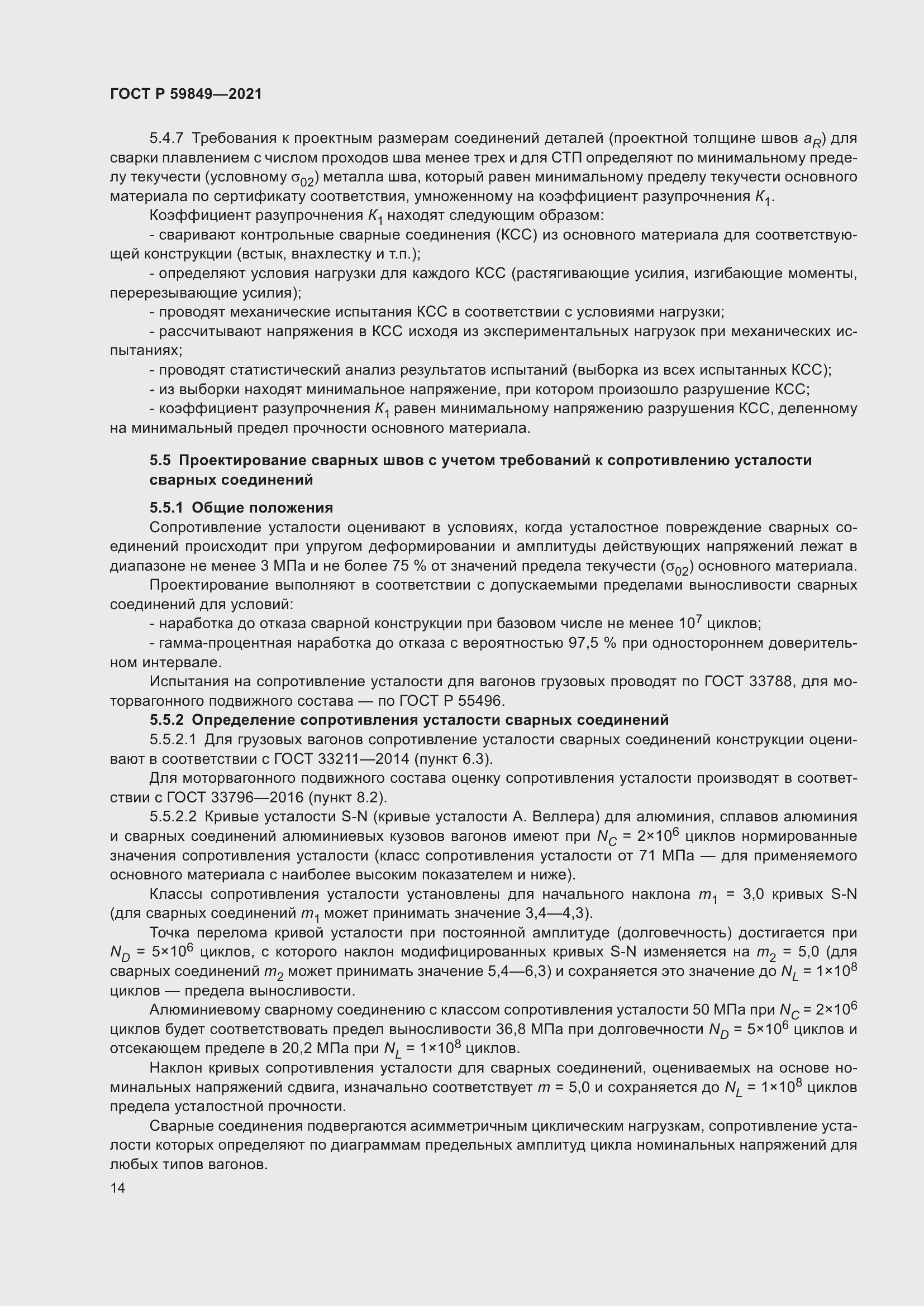 Страница 18 ГОСТ Р 59849-2021