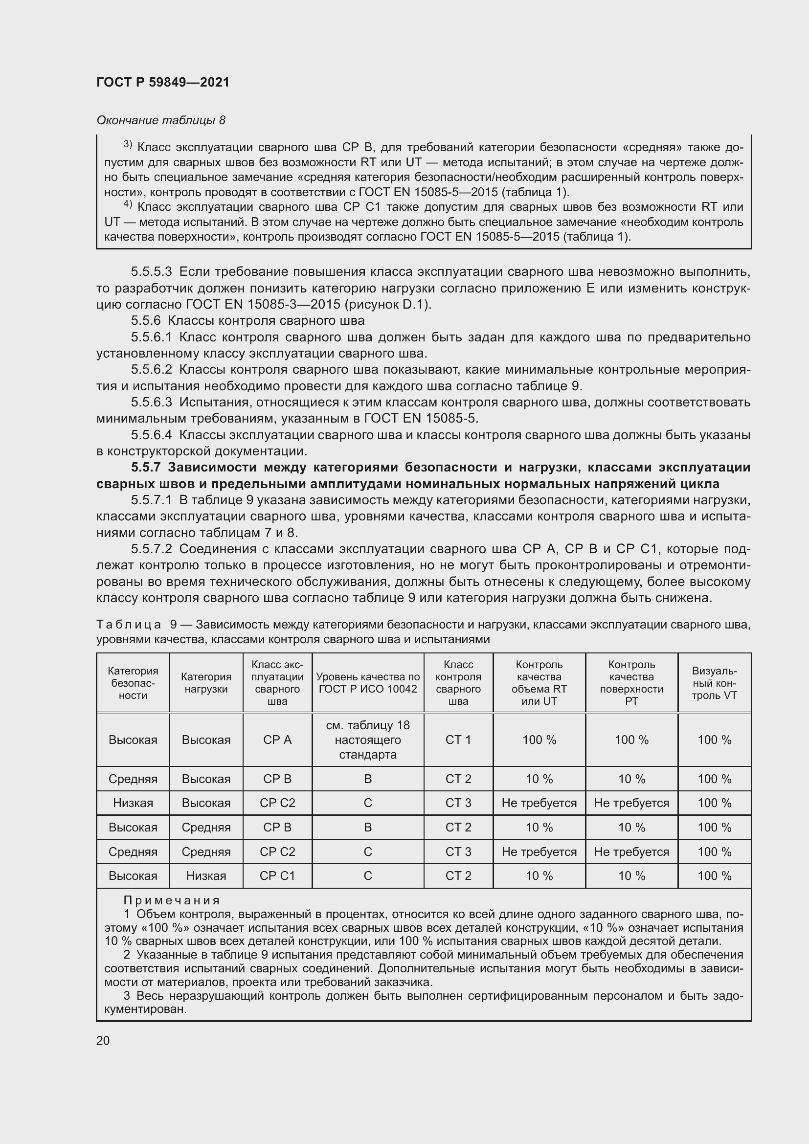Страница 24 ГОСТ Р 59849-2021