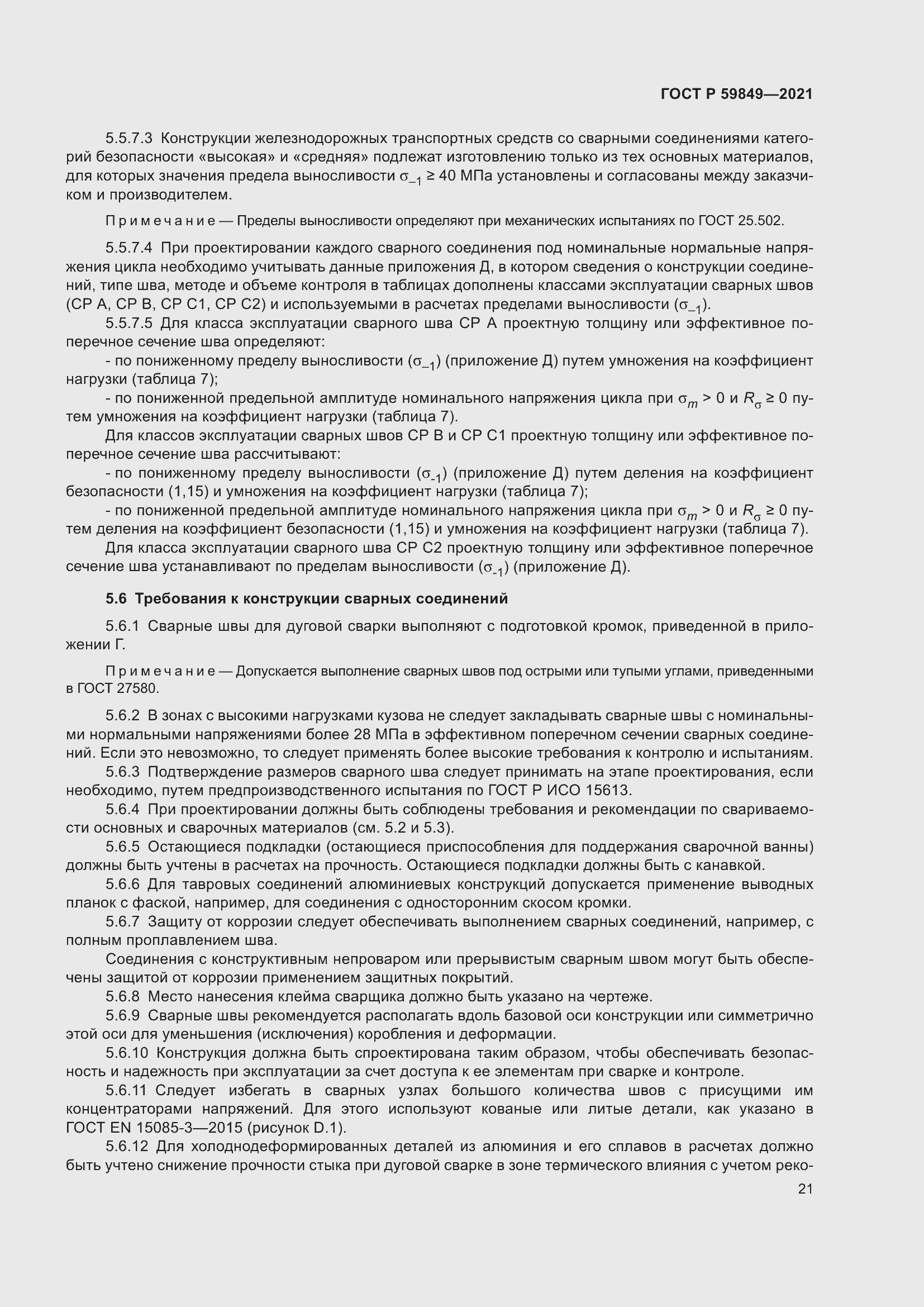 Страница 25 ГОСТ Р 59849-2021