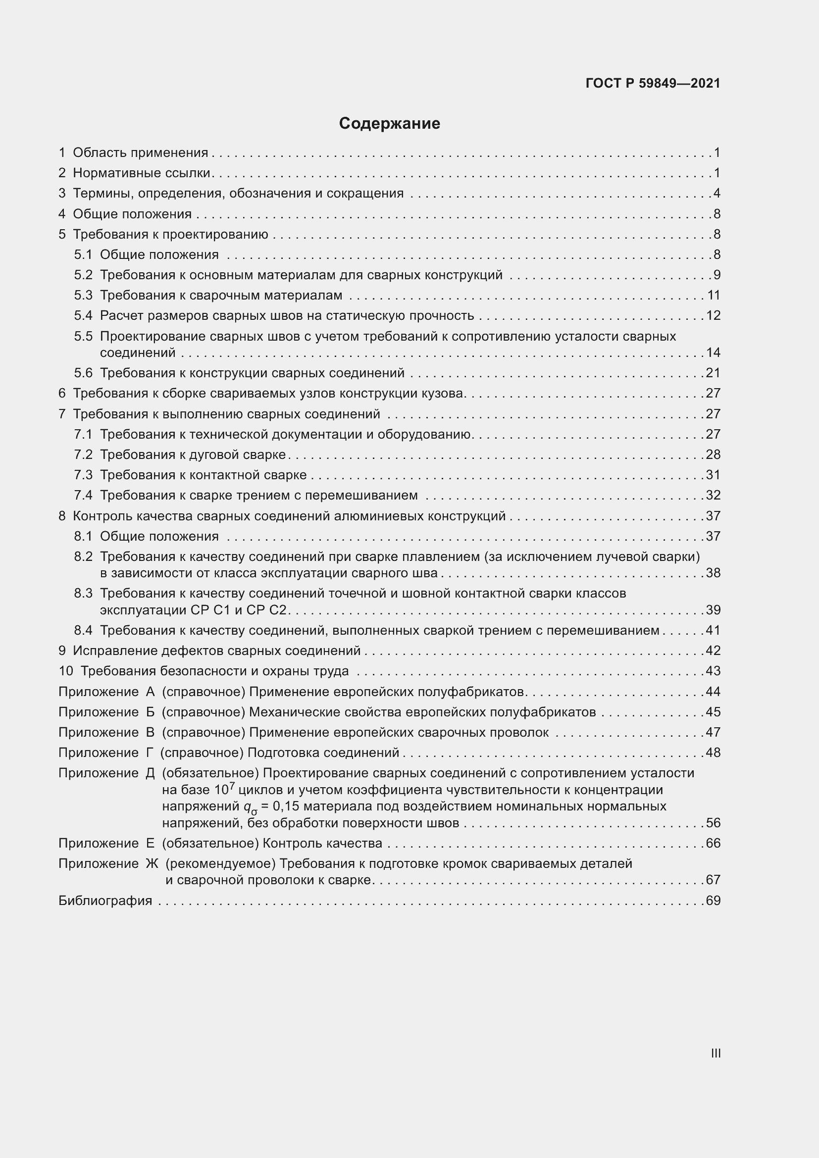 Страница 3 ГОСТ Р 59849-2021