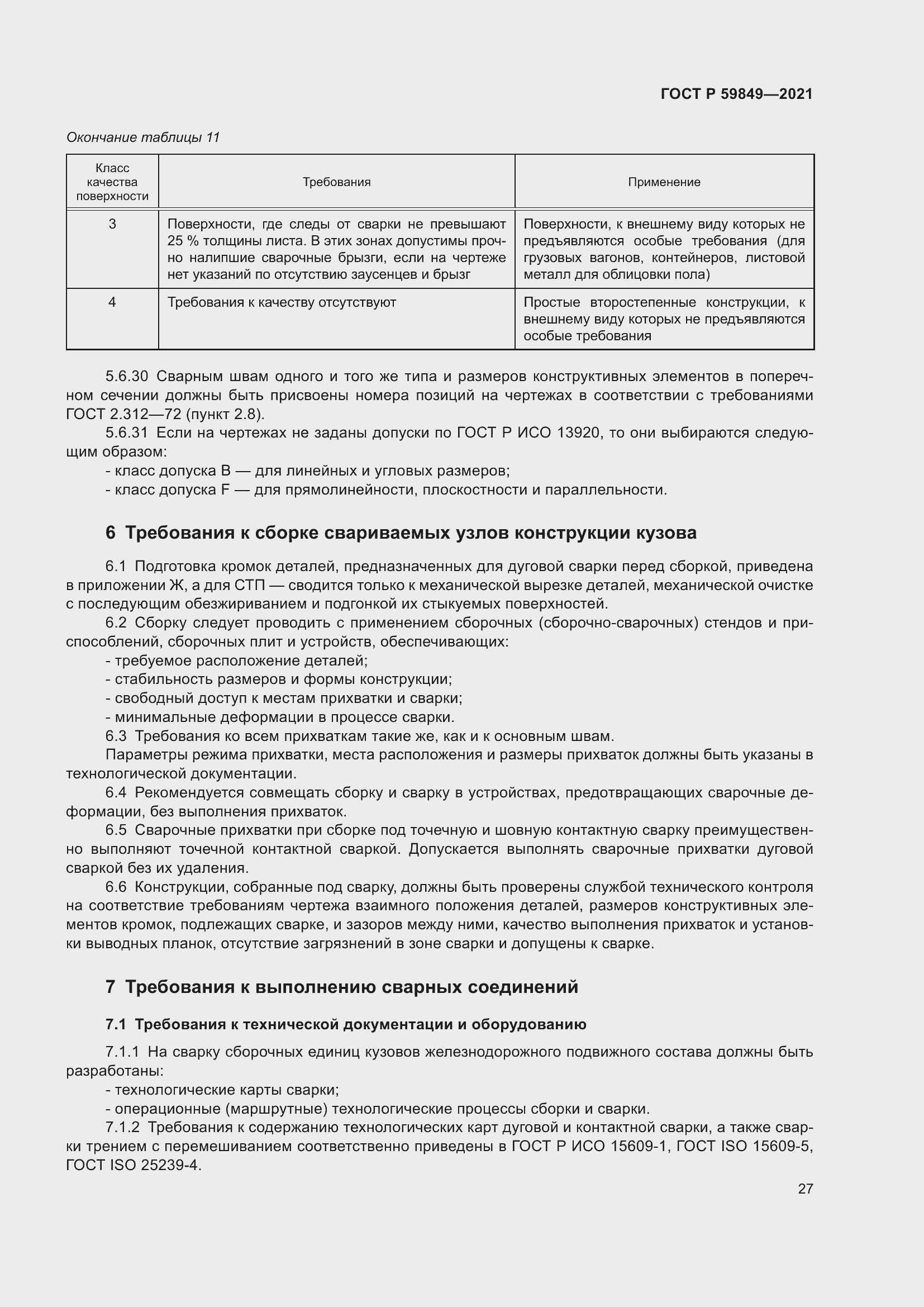 Страница 31 ГОСТ Р 59849-2021