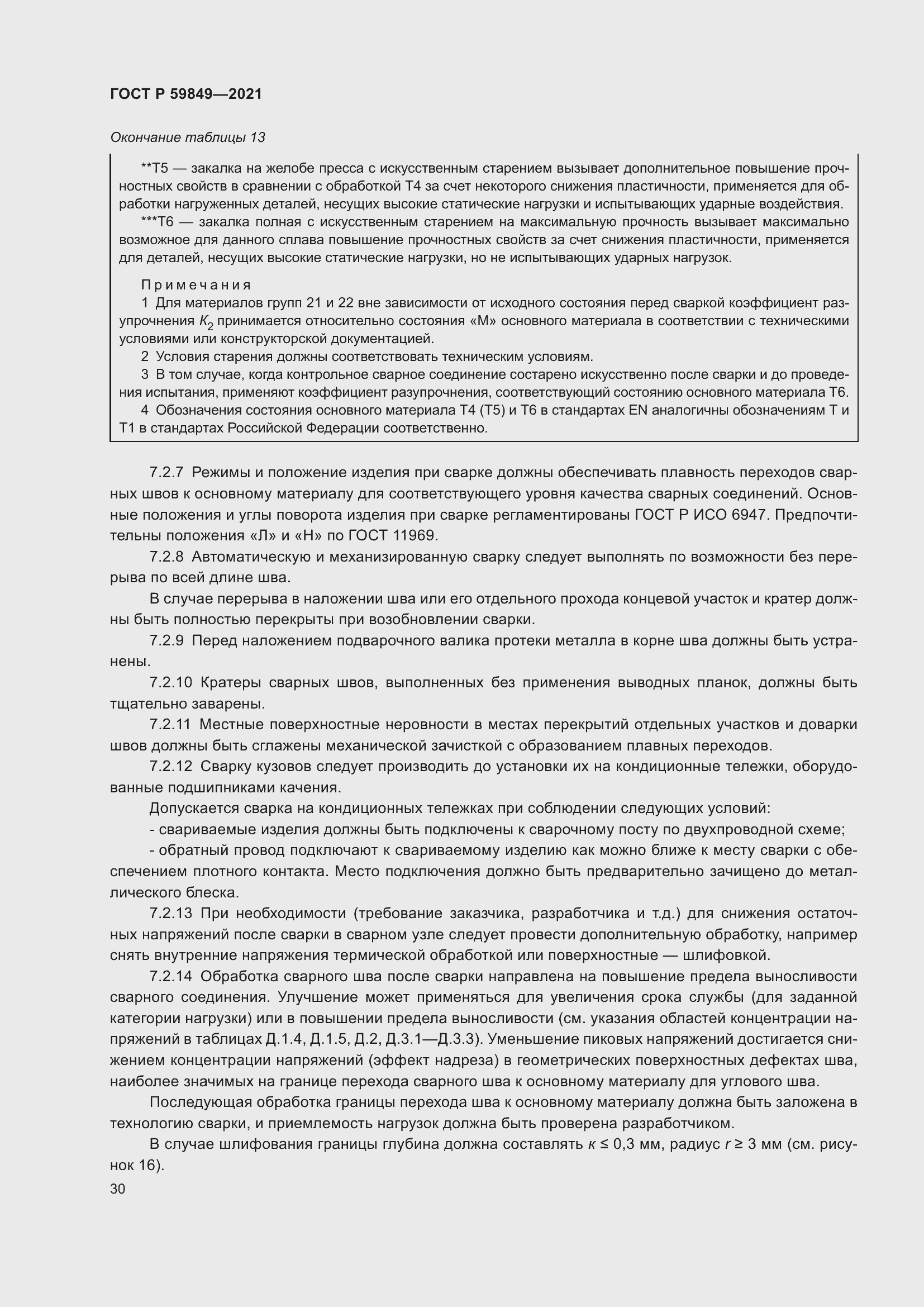 Страница 34 ГОСТ Р 59849-2021