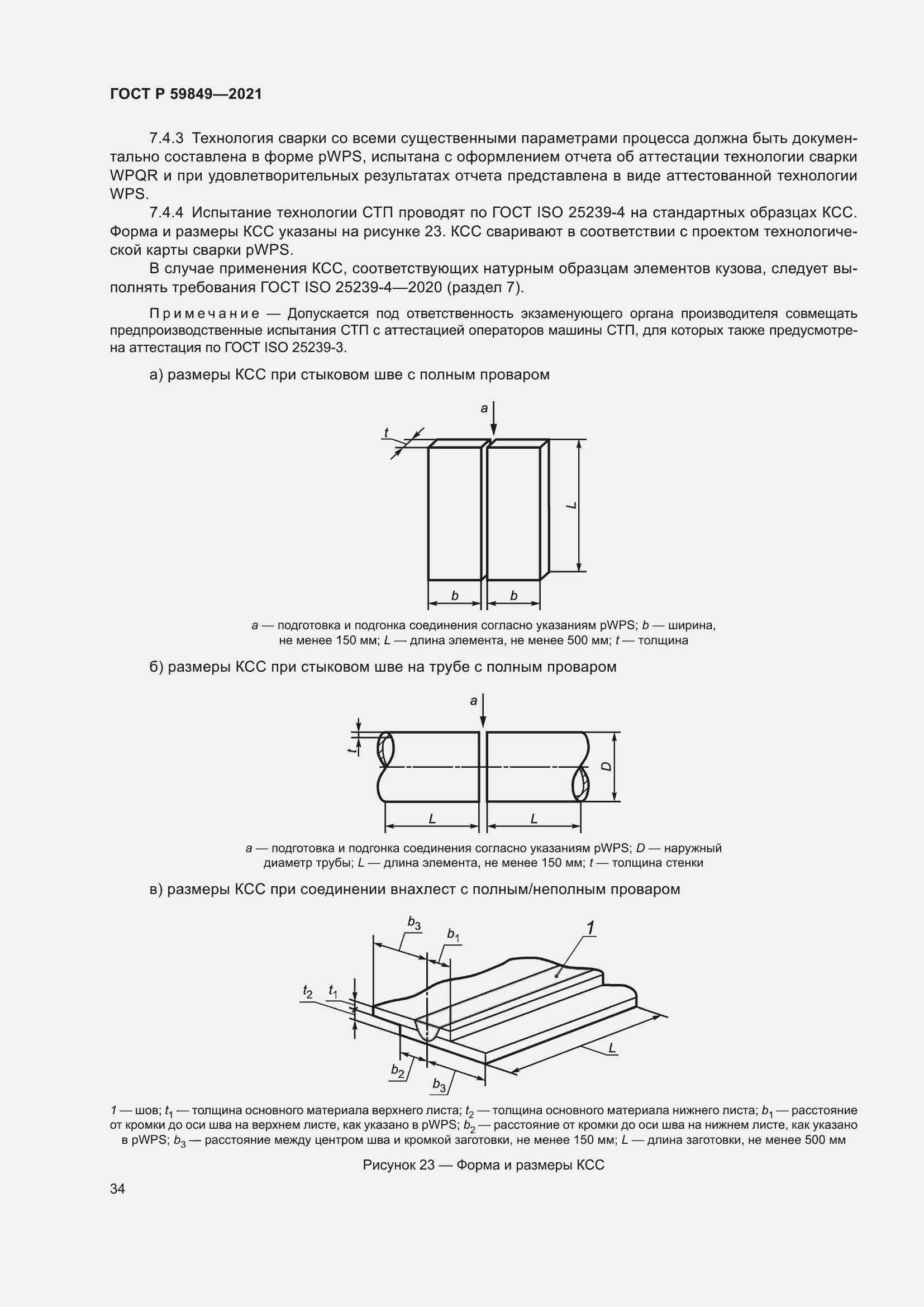 Страница 38 ГОСТ Р 59849-2021